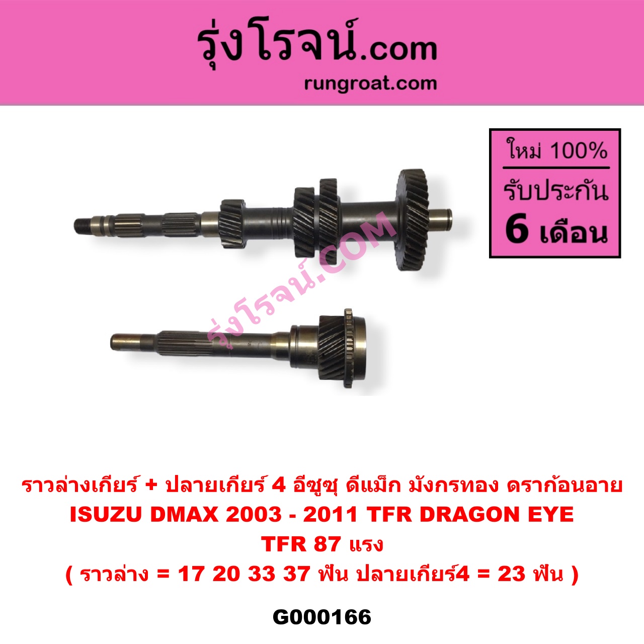 G000166 ราวล่างเกียร์ + ปลายเกียร์ 4 ISUZU (อีซูซุ) / D-MAX (ดีแม็ก 03/05/07) (รุ่นแรก) , DRAGON EYE (ดราก้อน อาย) (TFR 97/99) , TFR (มังกรทอง 90/95) (ราวล่าง=17,20,33,37ฟัน / ปลายเกียร์4=23ฟัน) TFR87