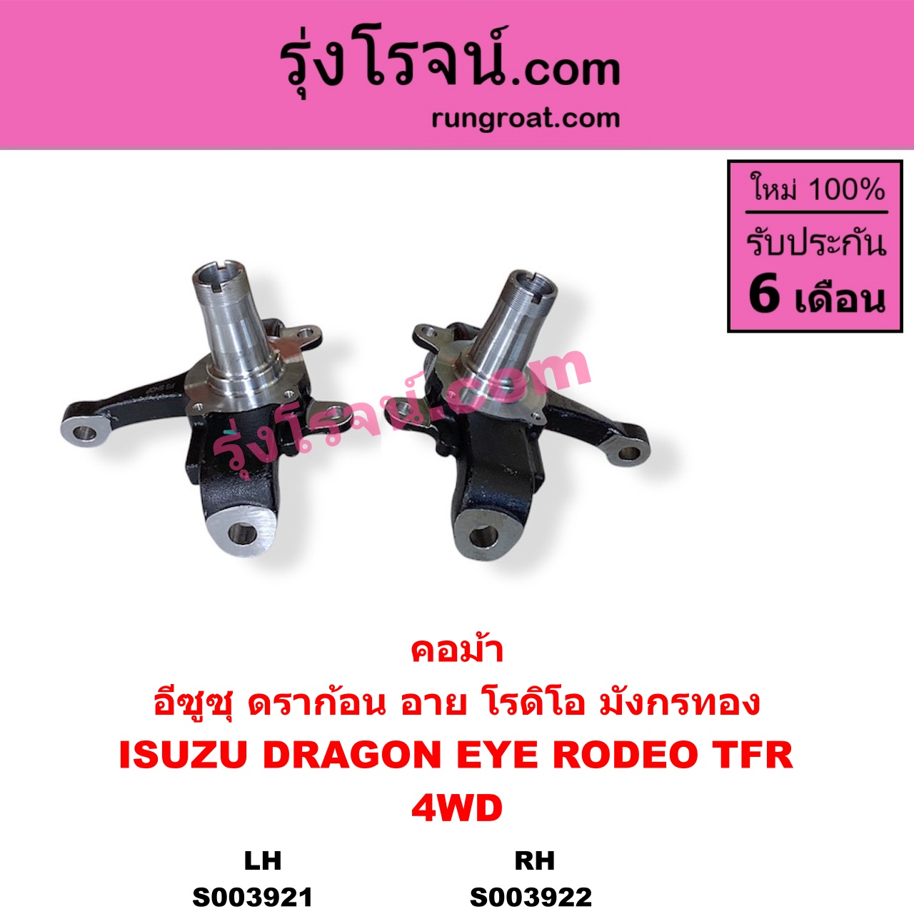 S003921 คอม้า ISUZU อีซูซุ DRAGON EYE ดราก้อน อาย TFR 1997 - 2002 RODEO โรดิโอ TFR มังกรทอง 1988 - 1996 4WD LH