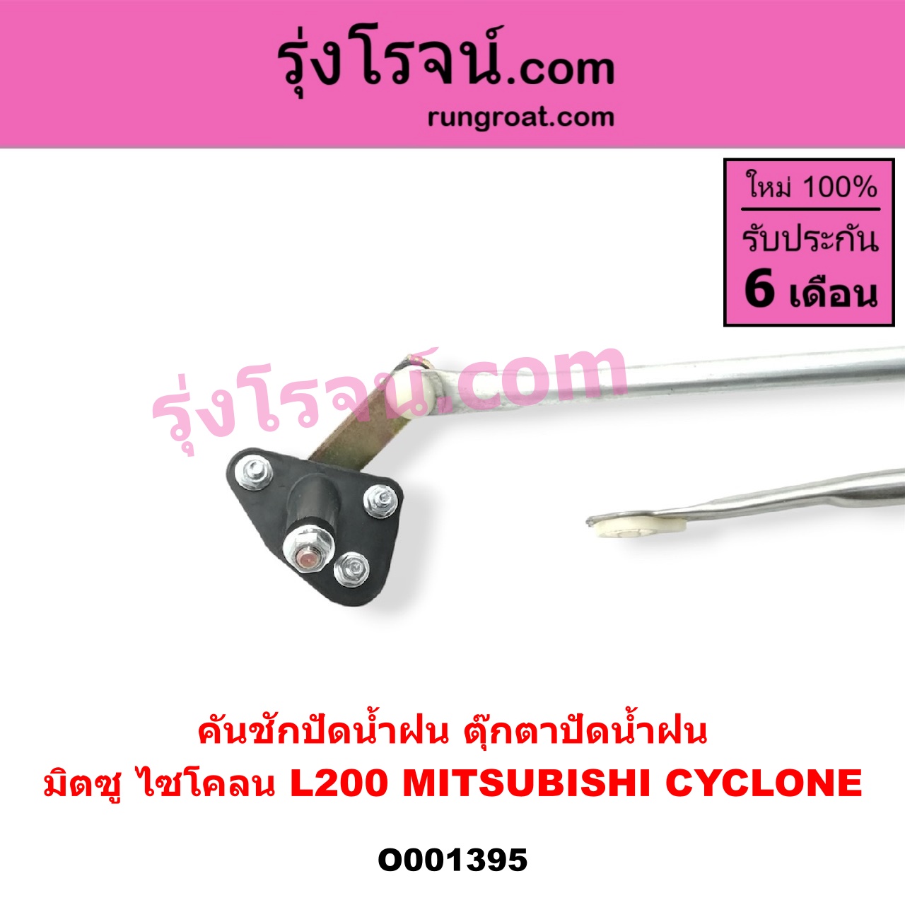 O001395 คันชักปัดน้ำฝน (ตุ๊กตาปัดน้ำฝน) MITSUBISHI (มิตซู) / CYCLONE (ไซโคลน 92/94)
