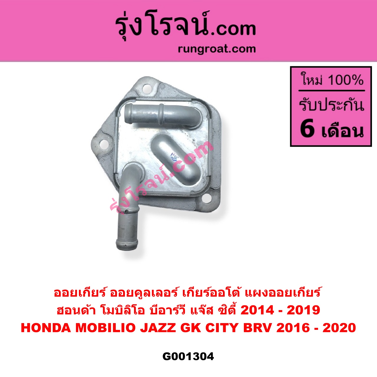 G001304 ออยเกียร์ (ออยคูลเลอร์ เกียร์ออโต้, แผงออยเกียร์) HONDA ฮอนด้า BRV บีอาร์วี DG1 DG2 2016 - 2020 G1 CITY ซิตี้ 2014 - 2019 JAZZ แจ๊ส 2014 - 2022 GK MOBILIO โมบิลิโอ 2014 - 2023 G2 DD4