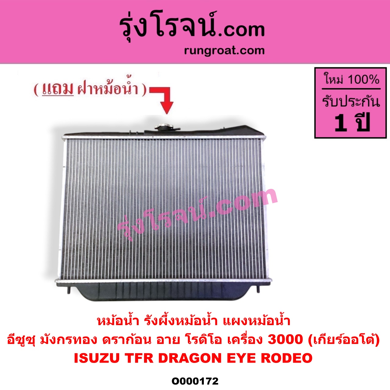 O000172 หม้อน้ำ รังผึ้งหม้อน้ำ แผงหม้อน้ำ ISUZU อีซูซุ DRAGON EYE ดราก้อน อาย TFR 1997 - 2002 RODEO โรดิโอ TFR มังกรทอง 1988 - 1996 เครื่อง 3000 เกียร์ออโต้