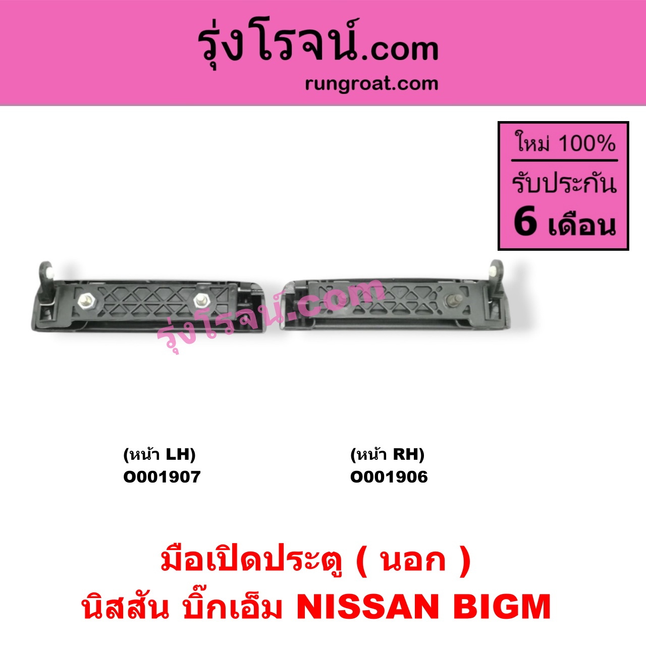 O001907 มือเปิดประตู (นอก) NISSAN (นิสสัน) / BIG-M (บิ๊กเอ็ม TD, BDI/925/993) หน้า LH