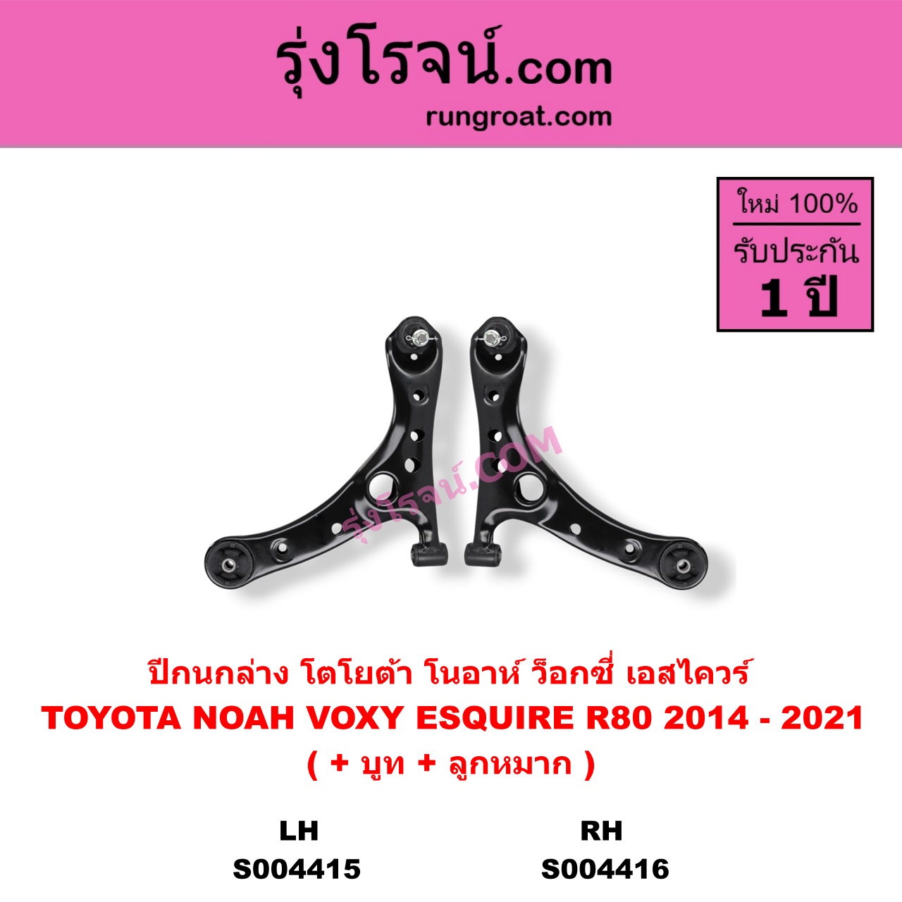 S004416 ปีกนกล่าง ( + บูท + ลูกหมาก ) TOYOTA โตโยต้า NOAH VOXY ESQUIRE โนอาห์ ว็อกซี่ เอสไควร์ R80 2014 - 2021 RH