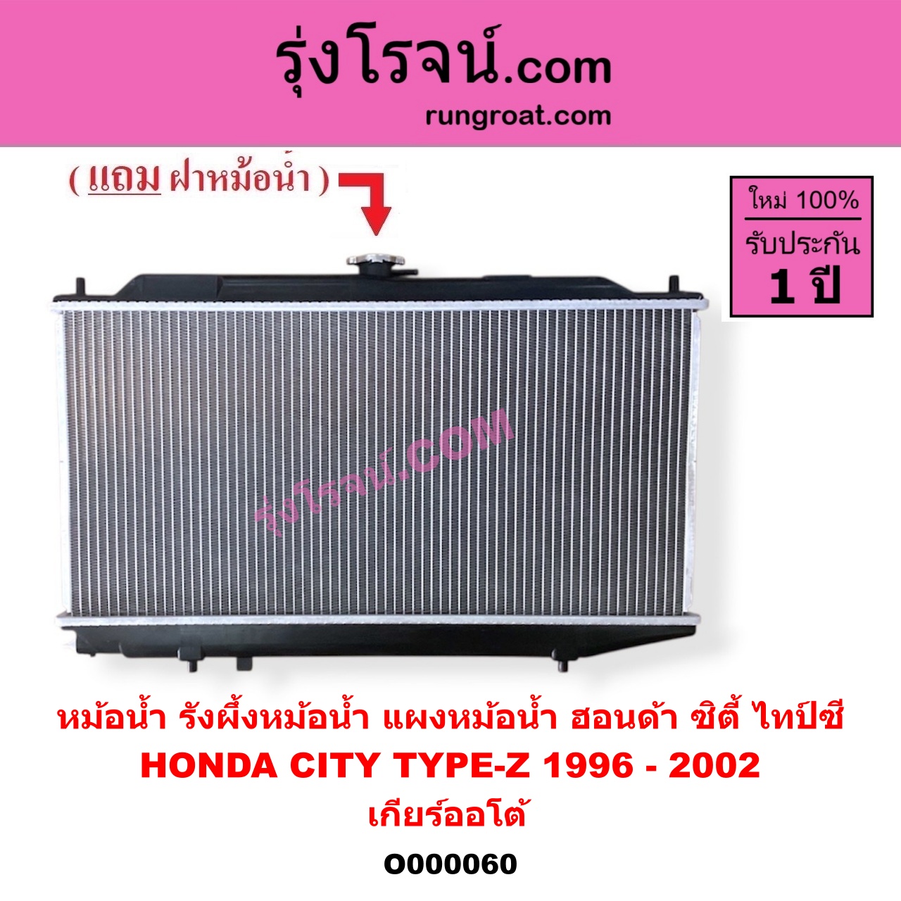 O000060 หม้อน้ำ รังผึ้งหม้อน้ำ แผงหม้อน้ำ HONDA ฮอนด้า CITY ซิตี้ 1996 - 2002 ไทป์ซี TYPE Z เกียร์ออโต้ ใส่เกียร์กระปุกได้