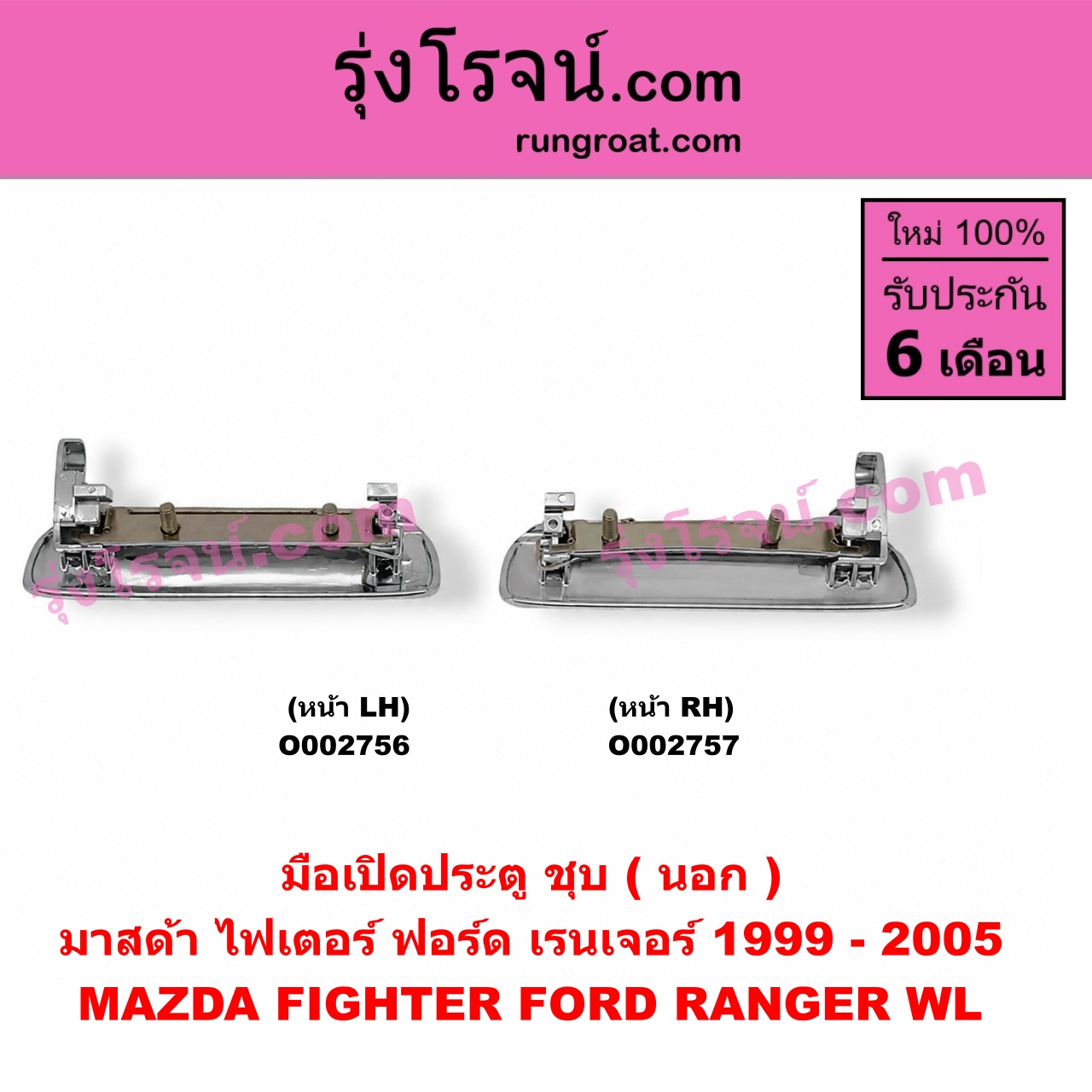 O002757 มือเปิดประตู (นอก) FORD (ฟอร์ด) / RANGER (เรนเจอร์ 99/03) (รุ่นแรก) , MAZDA (มาสด้า) / FIGHTER (ไฟเตอร์ 97/99/02) RH