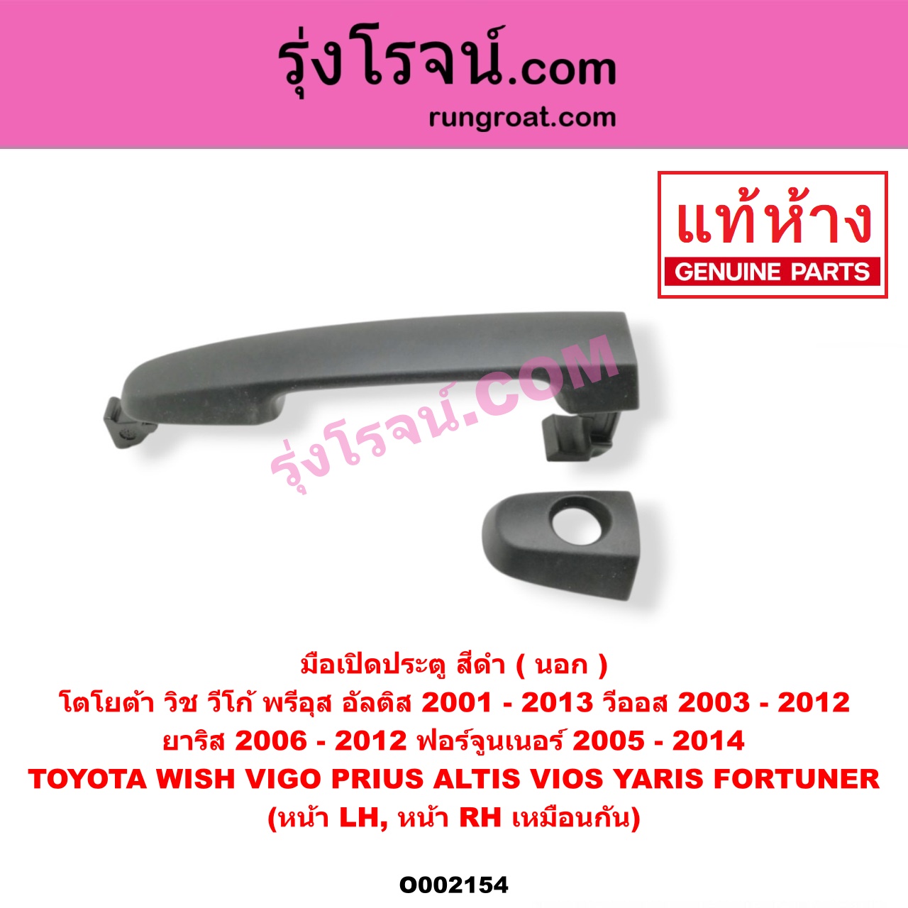 O002154 มือเปิดประตู (นอก) TOYOTA (โตโยต้า) / ALTIS (อัลติส 08/12) (รุ่น 2, ดูโอ้) , ALTIS (อัลติส 2001 2004 2006) (หน้าหมู รุ่นแรก) , FORTUNER (ฟอร์จูนเนอร์ 05/08/12) (รุ่นแรก) , PRIUS (พรีอุส 10) , VIGO (วีโก้ 04/08/11) , VIOS (วีออส 03/06) (รุ่นแรก) , VIOS (วีออส 08/10) (รุ่น 2) , WISH (วิช 03/06) , YARIS (ยาริส 06/08/10) (รุ่นแรก) (สีดำ, ทำสี) หน้า LH, RH