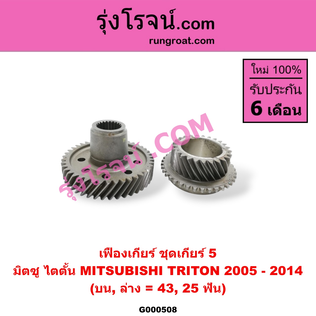 G000508 เฟืองเกียร์ MITSUBISHI (มิตซู) / TRITON (ไทรทัน 07/09 PLUS) (รุ่นแรก) "ชุดเกียร์ 5" (บน,ล่าง = 43,25ฟัน)