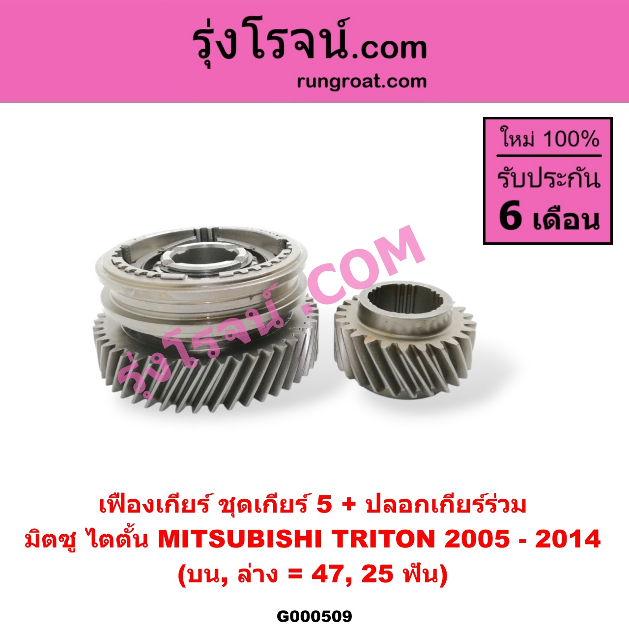 G000509 เฟืองเกียร์ MITSUBISHI (มิตซู) / TRITON (ไทรทัน 07/09 PLUS) (รุ่นแรก) "ชุดเกียร์ 5" (+ปลอก) (บน,ล่าง = 47,25ฟัน)