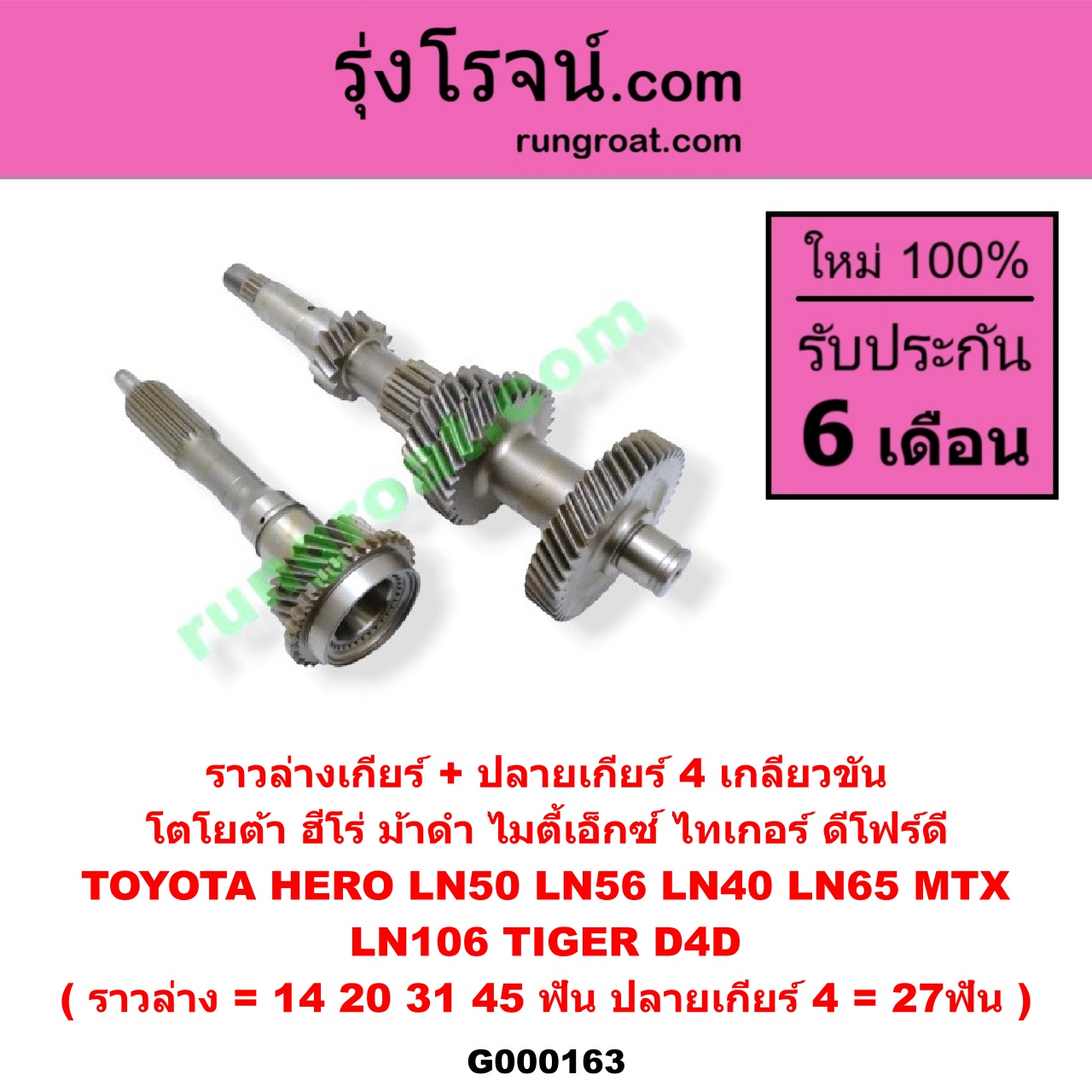G000163 ราวล่างเกียร์ + ปลายเกียร์ 4 TOYOTA (โตโยต้า) / HERO (ฮีโร่ 86/88) , LN106 (ไมตี้ X 4WD) , LN40 (ม้าดำ) , LN65 (ฮีโร่ 4X4) , MTX (ไมตี้ X 92/94/96) , TIGER/TIGER D4D (ไทเกอร์ / ไทเกอร์ ดีโฟร์ดี) เกลียวขัน (ราวล่าง=14,20,31,45ฟัน / ปลายเกียร์4=27ฟัน) (2WD, 4WD เหมือนกัน)