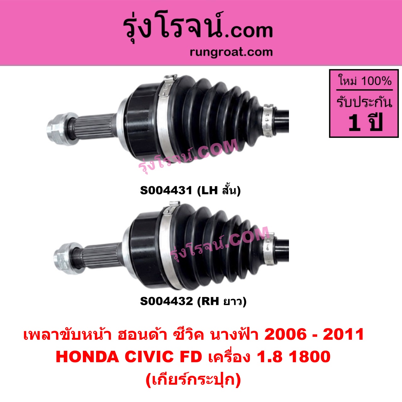 S004432 เพลาขับหน้า HONDA (ฮอนด้า) / CIVIC (ซีวิค 2006 - 2011) (FD / นางฟ้า) (เครื่อง 1800) (เกียร์กระปุก) (RH ยาว)