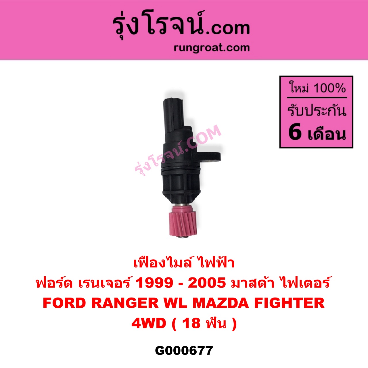G000677 เฟืองไมล์ (ไฟฟ้า) FORD (ฟอร์ด) / RANGER (เรนเจอร์ 99/03) (รุ่นแรก) , MAZDA (มาสด้า) / FIGHTER (ไฟเตอร์ 97/99/02) 4WD 18 ฟัน