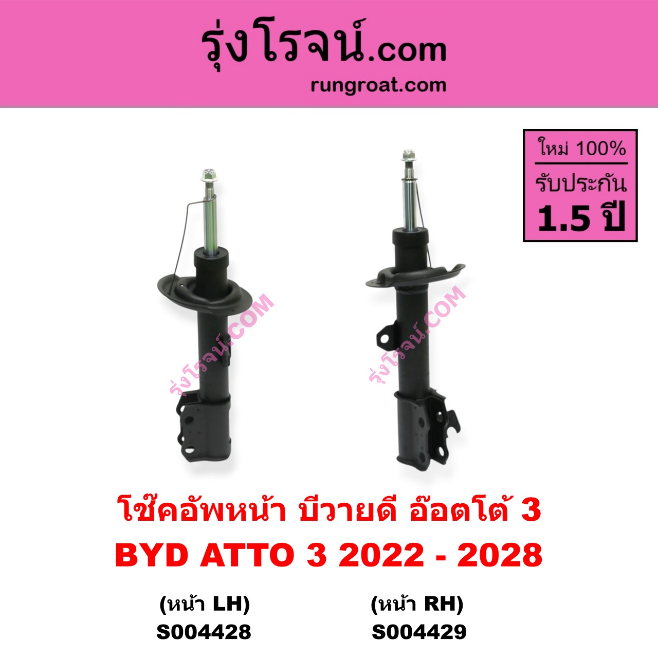 S004429 โช๊คอัพหน้า BYD บีวายดี ATTO 3 อ๊อตโต้ 3 ( 2022 - 2028 ) หน้า RH