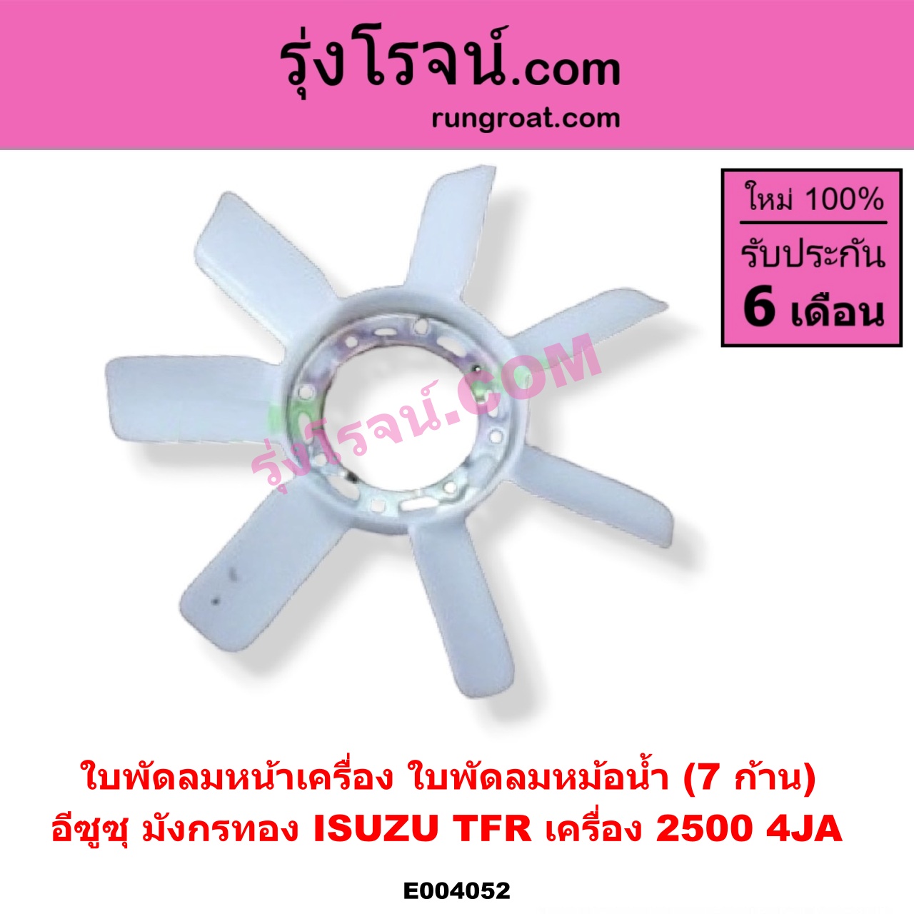 E004052 ใบพัดลมหน้าเครื่อง (ใบพัดลมหม้อน้ำ) ISUZU (อีซูซุ) / TFR (มังกรทอง 90/95) เครื่อง 2500 (4JA)