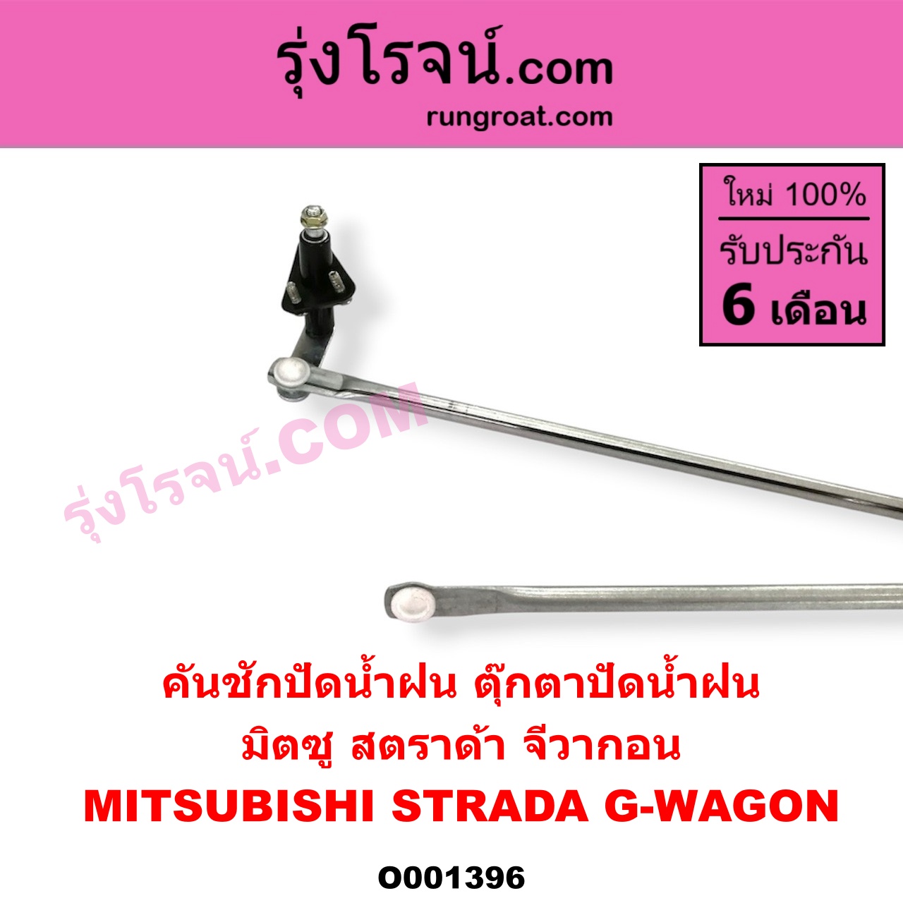 O001396 คันชักปัดน้ำฝน (ตุ๊กตาปัดน้ำฝน) MITSUBISHI (มิตซู) / G-WAGON (จีวากอน / แกรนด์ดิส) , MITSUBISHI (มิตซู) / STRADA (สตราด้า 97/99/01/05)