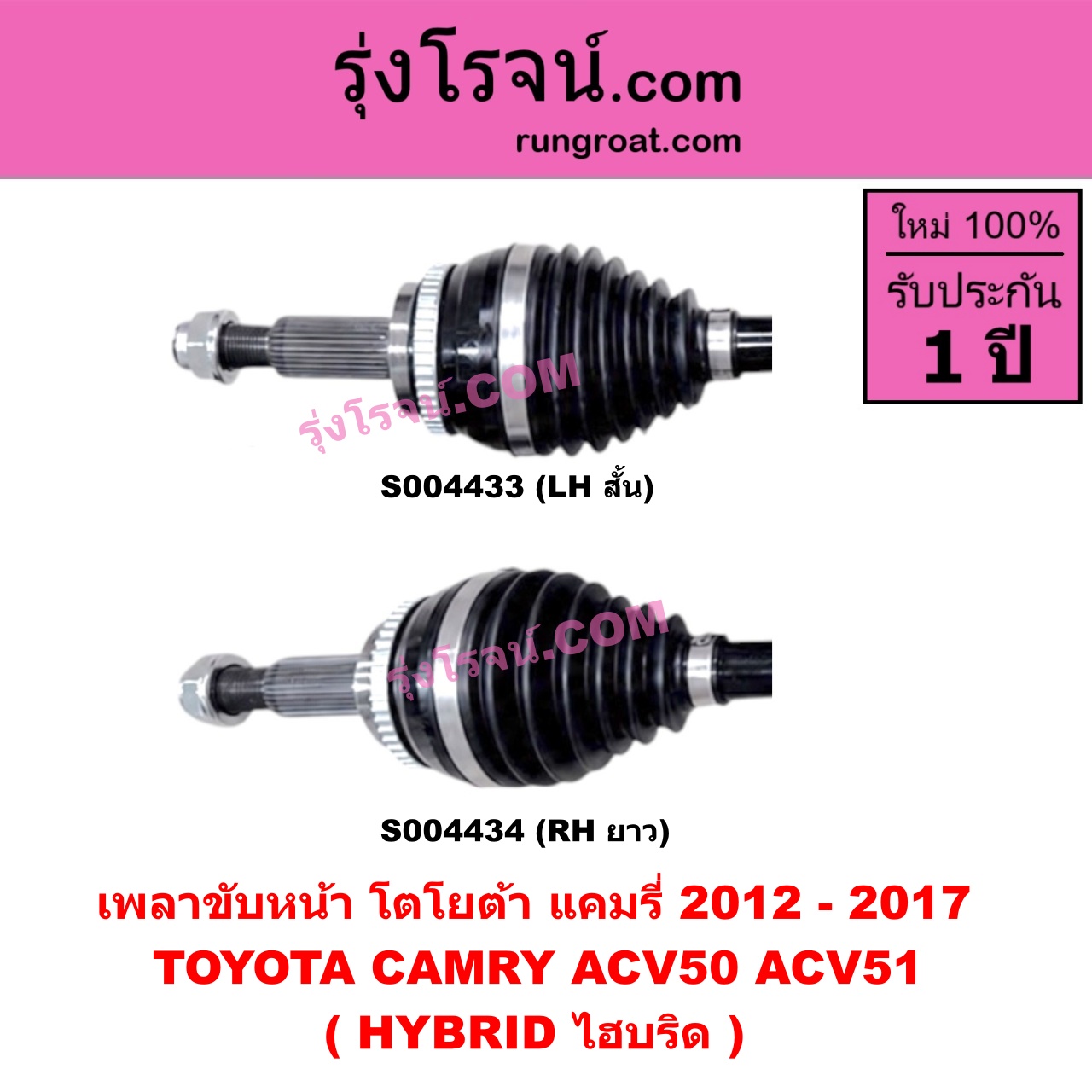 S004434 เพลาขับหน้า TOYOTA (โตโยต้า) / CAMRY (คัมรี่ แคมรี่ 2012 - 2017) (ACV50, ACV51) (HYBRID ไฮบริด) (RH ยาว)