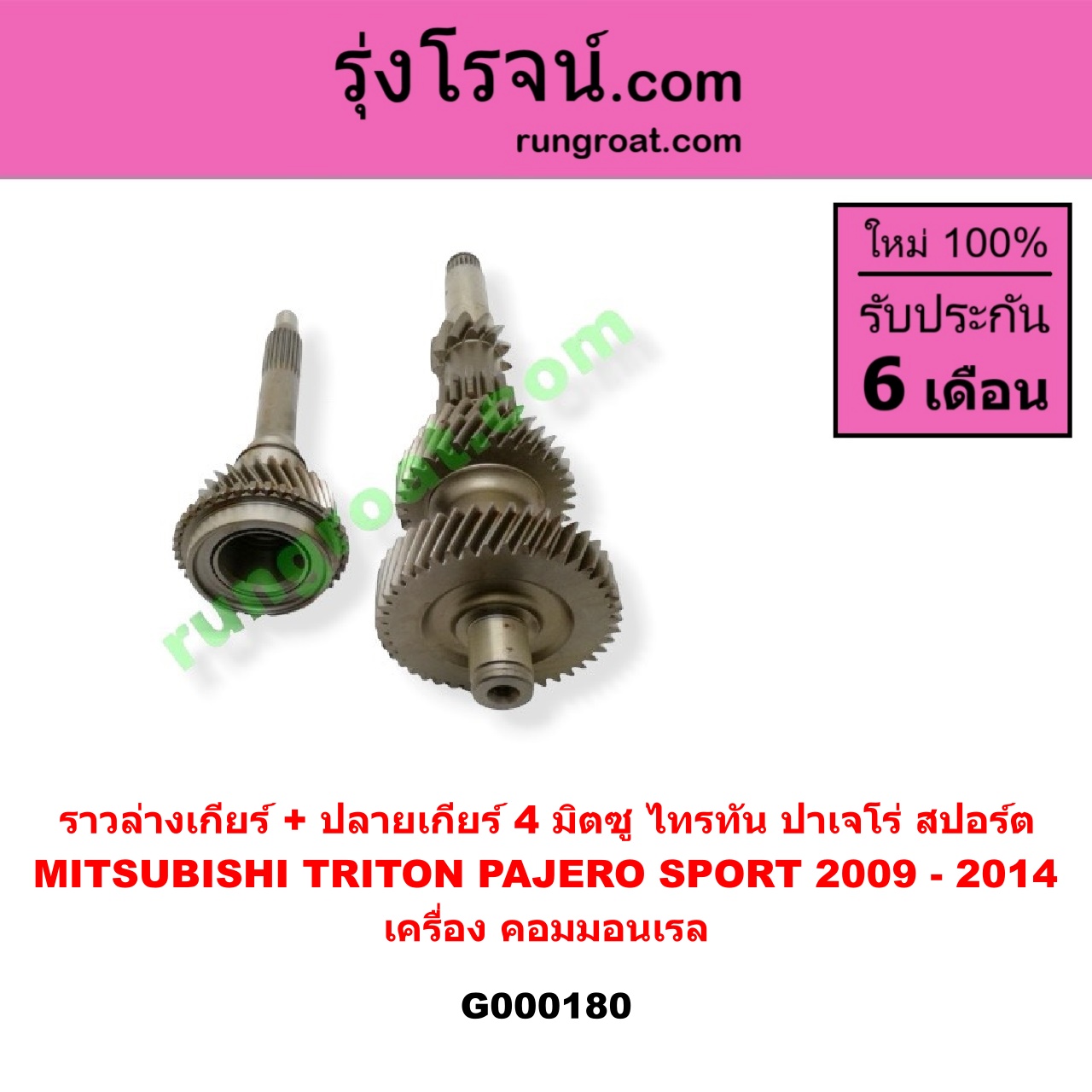 G000180 ราวล่างเกียร์ + ปลายเกียร์ 4 MITSUBISHI (มิตซู) / PAJERO SPORT (ปาเจโร่ สปอร์ต 09/12) (รุ่นแรก) , TRITON (ไทรทัน 07/09 PLUS) (รุ่นแรก) เครื่อง คอมมอนเรล (ราวล่าง=11,21,32,43ฟัน / ปลายเกียร์4=29ฟัน)