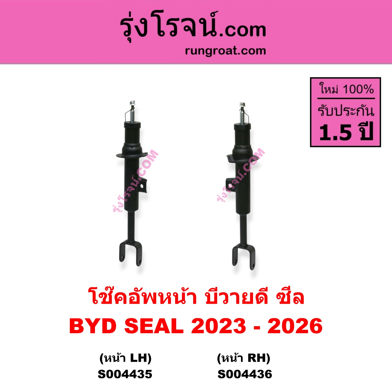 S004435 โช๊คอัพหน้า BYD บีวายดี SEAL ซีล ( 2023 - 2026 ) หน้า LH