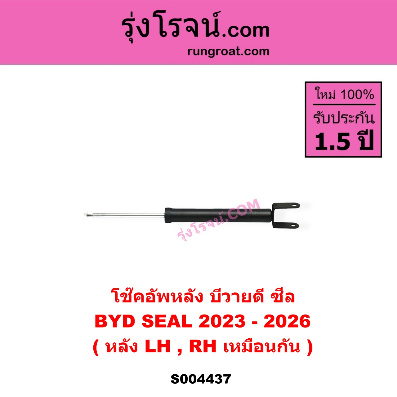 S004437 โช๊คอัพหลัง BYD บีวายดี SEAL ซีล ( 2023 - 2026 ) หลัง LH, RH เหมือนกัน