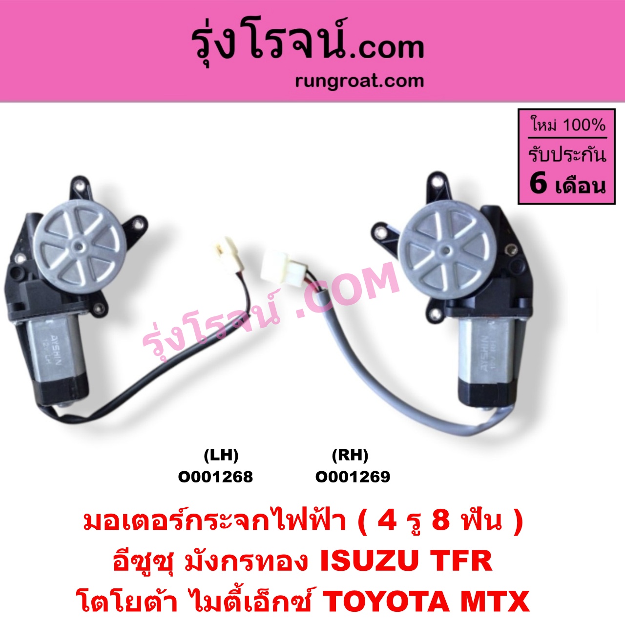 O001269 มอเตอร์กระจกไฟฟ้า ISUZU (อีซูซุ) / TFR (มังกรทอง 90/95) , TOYOTA (โตโยต้า) / MTX (ไมตี้ X 92/94/96) (4 รู) (8 ฟัน) RH