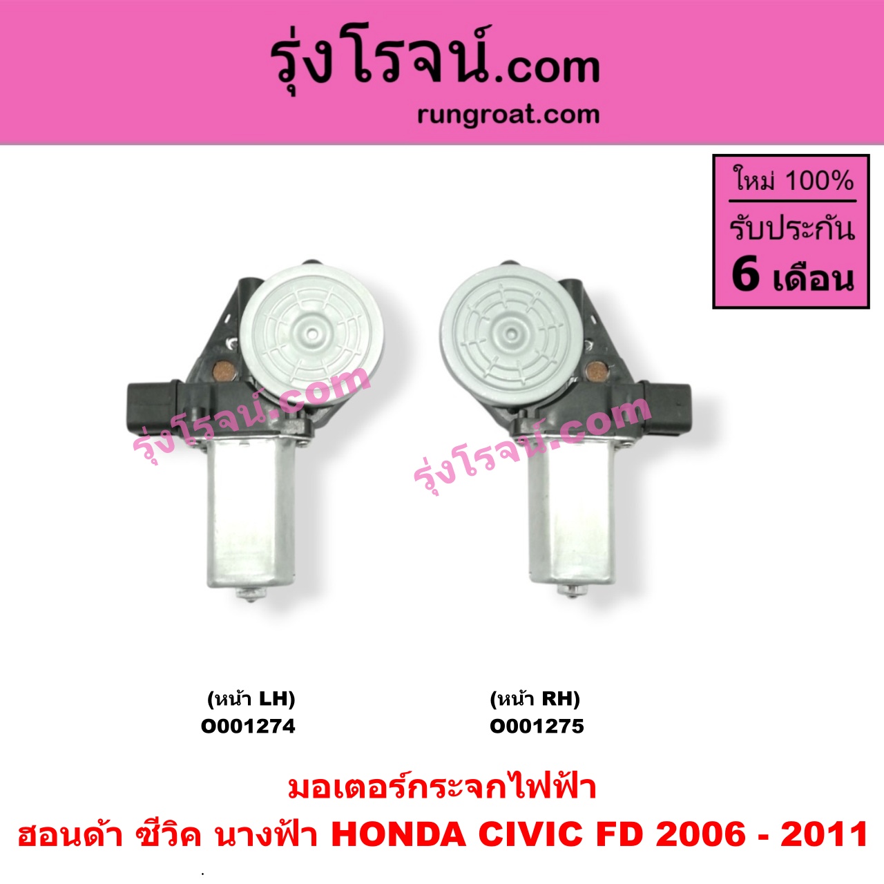 O001275 มอเตอร์กระจกไฟฟ้า HONDA (ฮอนด้า) / CIVIC (ซีวิค 06/09) (FD / นางฟ้า) หน้า RH
