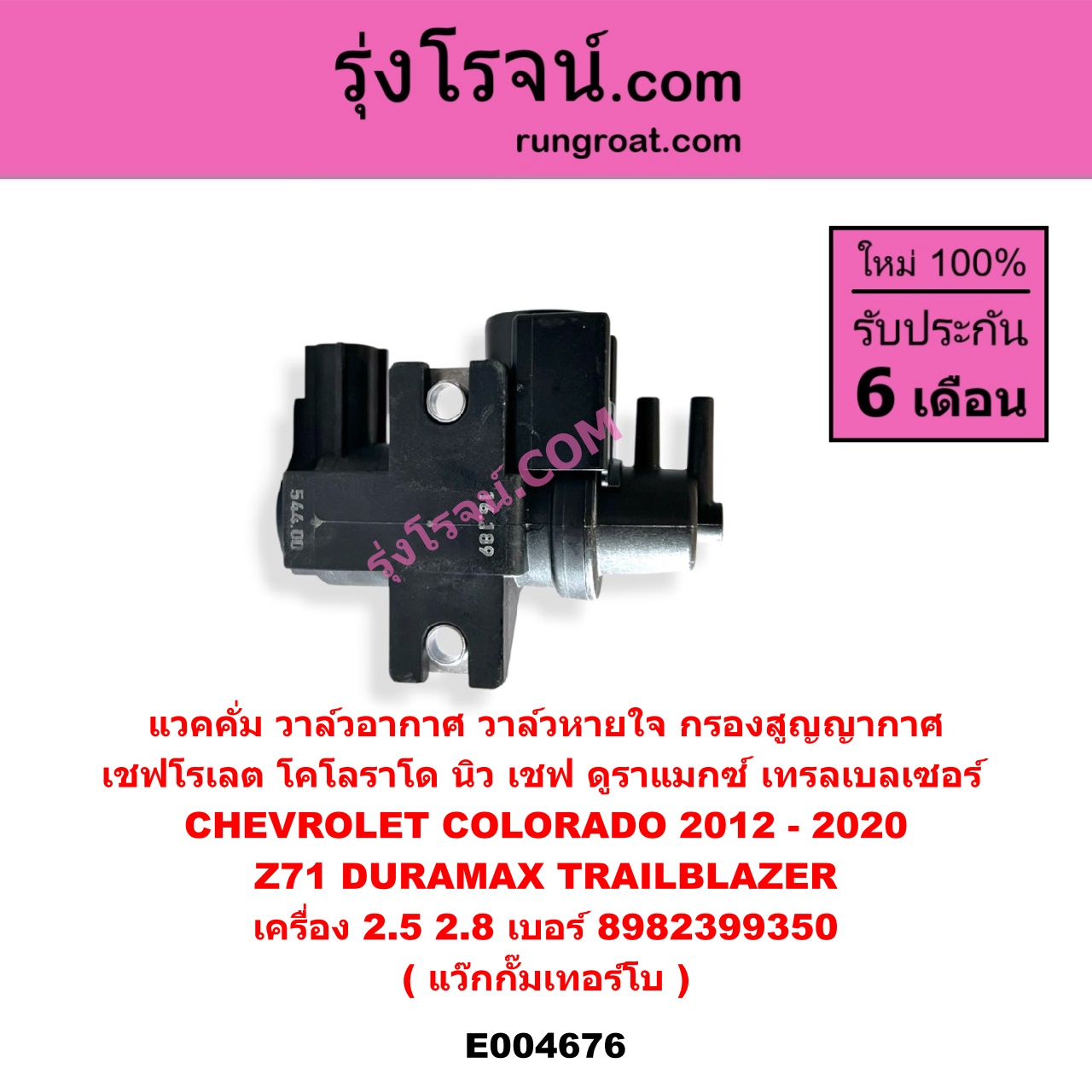 E004676 แวคคั่ม (วาล์วอากาศ, วาล์วหายใจ, กรองสูญญากาศ) CHEVROLET (เชฟโรเลต) COLORADO (โคโลราโด 2012 - 2020) (นิว เชฟ ดูราแมกซ์, Z71, DURAMAX), TRAILBLAZER (เทรลเบลเซอร์ 13) เครื่อง 2500, 2800 (แว๊กกั๊มเทอร์โบ) (เบอร์ 8982399350)