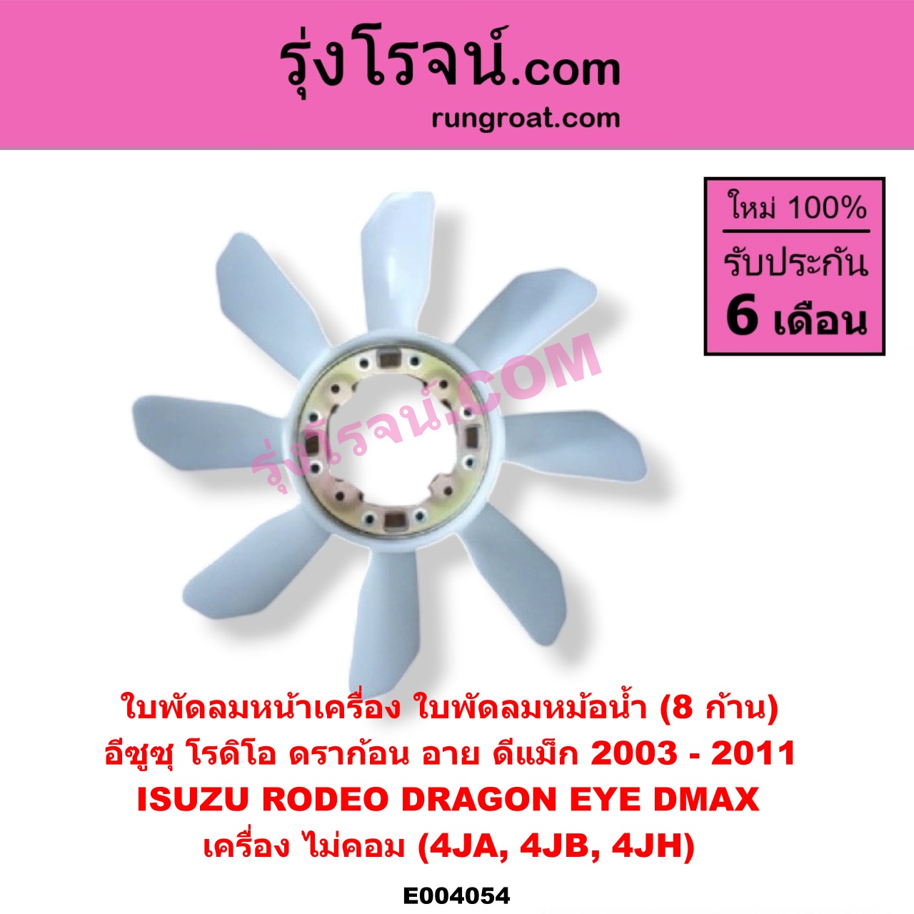 E004054 ใบพัดลมหน้าเครื่อง (ใบพัดลมหม้อน้ำ) ISUZU (อีซูซุ) / D-MAX (ดีแม็ก 03/05/07) (รุ่นแรก) , DRAGON EYE (ดราก้อน อาย) (TFR 97/99) , RODEO (โรดิโอ) เครื่อง ไม่คอม (4JA, 4JB, 4JH)