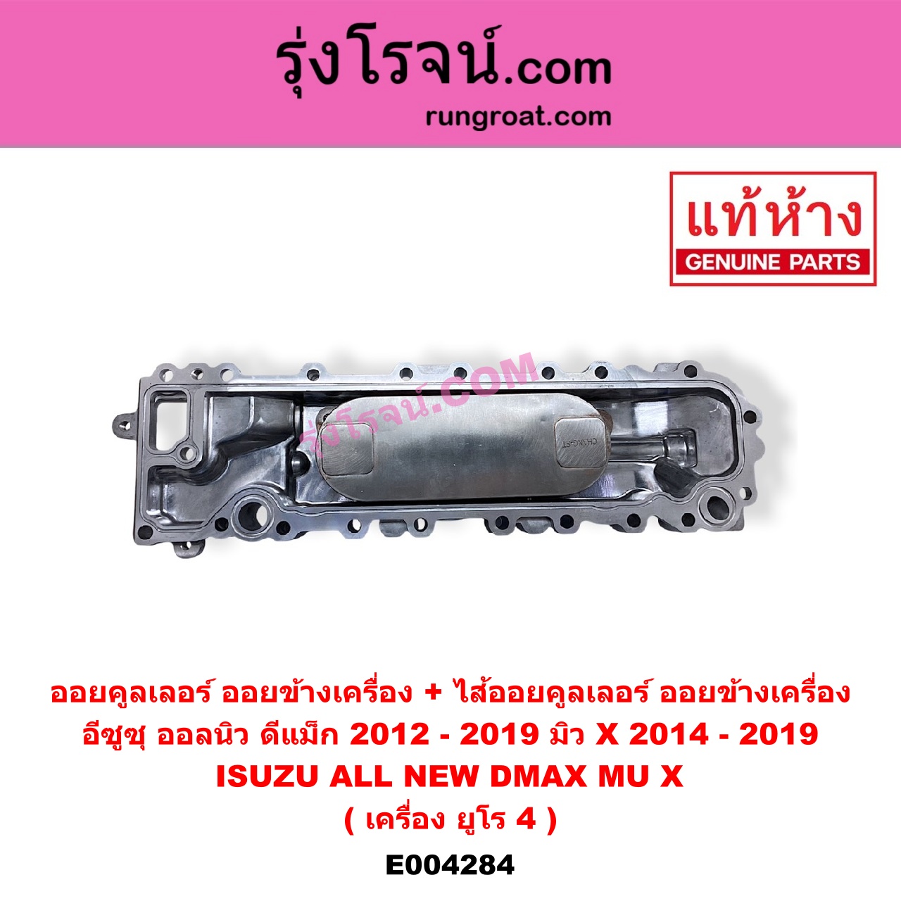 E004284 ออยคูลเลอร์ ออยข้างเครื่อง + ไส้ออยคูลเลอร์ ออยข้างเครื่อง ISUZU อีซูซุ D-MAX ออนิว ออลนิว ดีแม็ก ดีแม็ค DMAX 2012 - 2019 วีครอส V-CROSS บลูเพาเวอร์ 1.9 ISUZU อีซูซุ MU X มิว X 2014 - 2019 เครื่อง ยูโร 4