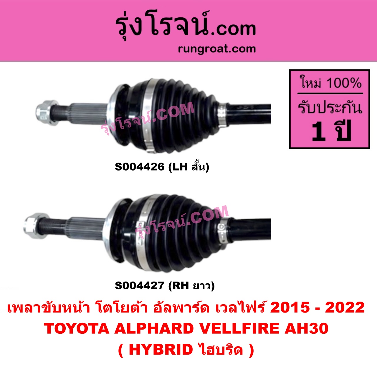 S004426 เพลาขับหน้า TOYOTA (โตโยต้า) / ALPHARD / VELLFIRE (อัลพาร์ด / เวลไฟร์ 2015 - 2022) (AH30 รุ่น 3) (HYBRID ไฮบริด) (LH สั้น)