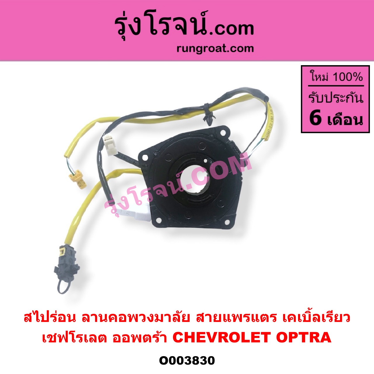 O003830 สไปร่อน (ลานคอพวงมาลัย, สายแพรแตร, เคเบิ้ลเรียว) CHEVROLET (เชฟโรเลต) / OPTRA (ออพตร้า 06/07/09)
