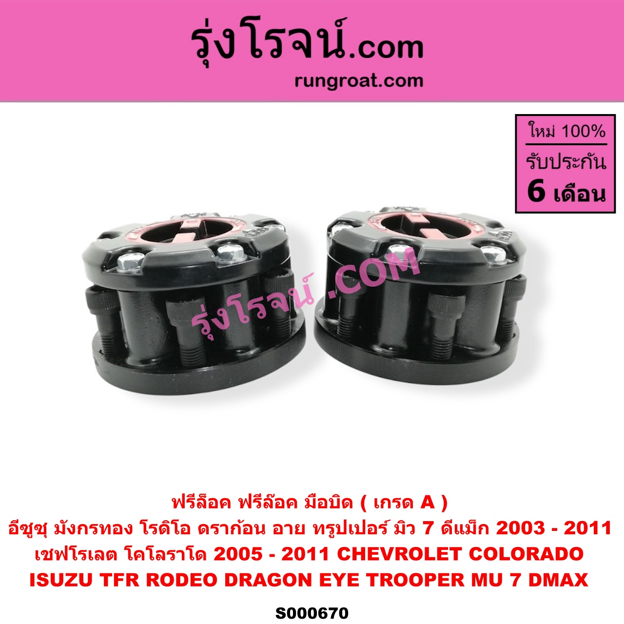 S000670 ฟรีล็อค ฟรีล๊อค มือบิด CHEVROLET เชฟโรเลต COLORADO โคโลราโด 2005 - 2011 ตา 2 ชั้น ตาชั้นเดียว ISUZU อีซูซุ D MAX ดีแม็ก ดีแม็ค DMAX 2003 2005 2007 รุ่นแรก) D MAX ออนิว ออลนิว ดีแม็ก ดีแม็ค DMAX 2012 - 2019 วีครอส V CROSS บลูเพาเวอร์ 1.9 DRAGON EYE ดราก้อน อาย TFR 97 99 MU 7 มิว 7 05 09 RODEO โรดิโอ TFR มังกรทอง 90 95 TROOPER ทรูปเปอร์ 92 รุ่น 2 เกรด A