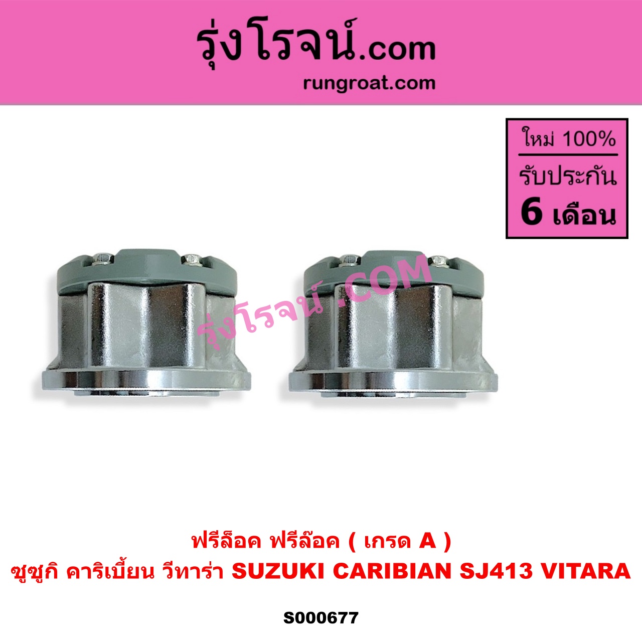 S000677 ฟรีล็อค (ฟรีล๊อค, มือบิด) SUZUKI (ซูซูกิ) / CARIBIAN (คาริเบี้ยน 86/93/96/99) (SJ413) , SUZUKI (ซูซูกิ) / VITARA (วีทาร่า) สีขาว (เกรด A)