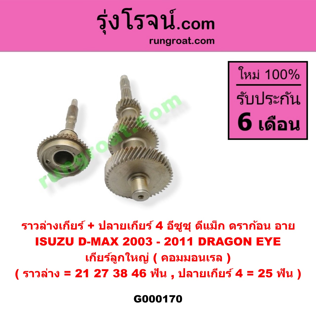 G000170 ราวล่างเกียร์ + ปลายเกียร์ 4 ISUZU (อีซูซุ) / D-MAX (ดีแม็ก 03/05/07) (รุ่นแรก), DRAGON EYE (ดราก้อน อาย) (TFR 97/99) เกียร์ลูกใหญ่ (คอมมอนเรล) (ราวล่าง=21,27,38,46ฟัน / ปลายเกียร์4=25ฟัน)