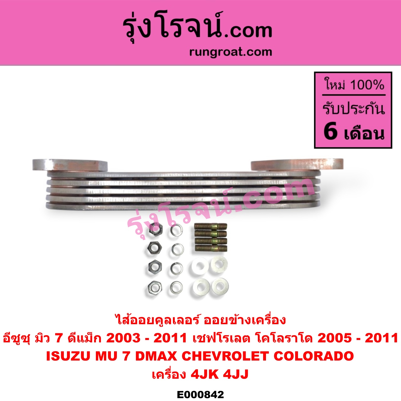 E000842 ไส้ออยคูลเลอร์ ออยข้างเครื่อง CHEVROLET เชฟโรเลต COLORADO โคโลราโด 05 09 ตา 2 ชั้น ตาชั้นเดียว ISUZU อีซูซุ D MAX ดีแม็ก 03 05 07 รุ่นแรก MU 7 มิว 7 05 09 เครื่อง 4JK 4JJ