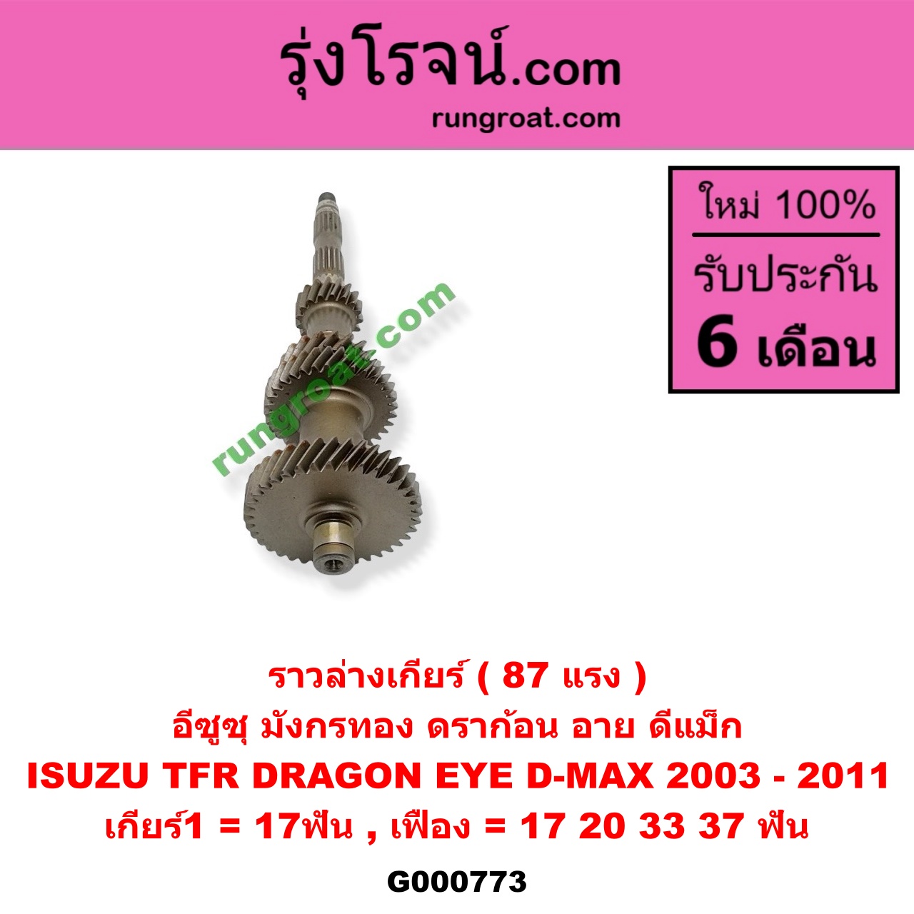 G000773 ราวล่างเกียร์ ISUZU (อีซูซุ) / D-MAX (ดีแม็ก 03/05/07) (รุ่นแรก) , DRAGON EYE (ดราก้อน อาย) (TFR 97/99) , TFR (มังกรทอง 90/95) 87 แรง เกียร์1 = 17ฟัน (เฟือง = 17,20,33,37ฟัน)