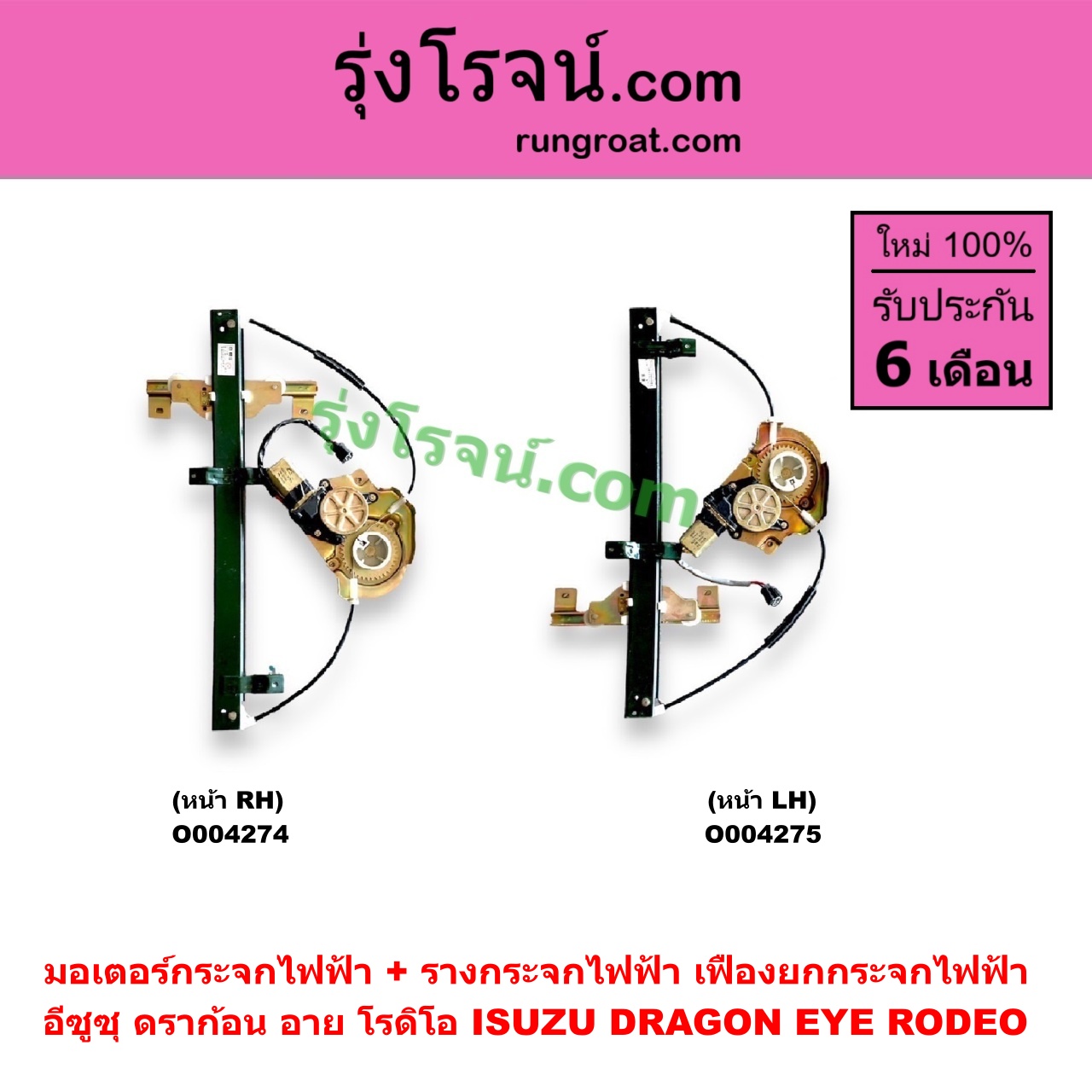 O004275 มอเตอร์กระจกไฟฟ้า + รางกระจกไฟฟ้า (เฟืองยกกระจกไฟฟ้า) ISUZU (อีซูซุ) / DRAGON EYE (ดราก้อน อาย) (TFR 1997 - 2002) / RODEO (โรดิโอ) หน้า LH
