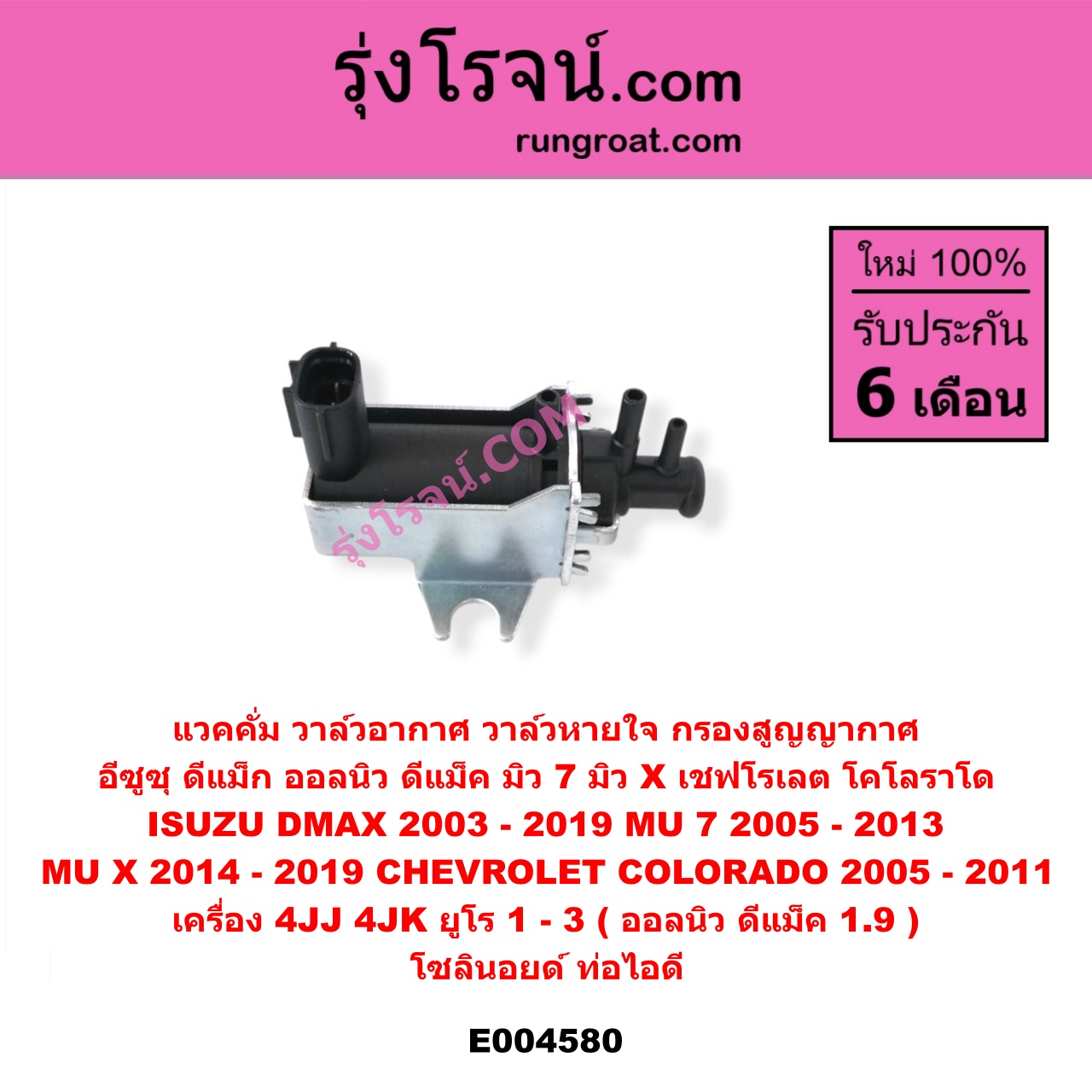 E004580 แวคคั่ม (วาล์วอากาศ, วาล์วหายใจ, กรองสูญญากาศ) CHEVROLET (เชฟโรเลต) / COLORADO (โคโลราโด 2005 - 2011) (ตา 2 ชั้น / ตาชั้นเดียว) , ISUZU (อีซูซุ) / D-MAX (ดีแม็ก ดีแม็ค DMAX 2003 - 2011) (รุ่นแรก) , D-MAX (ออนิว ออลนิว ดีแม็ก ดีแม็ค DMAX 2012 - 2019) (วีครอส V-CROSS / บลูเพาเวอร์ / 1.9) , MU 7 (มิว 7 05/09) , MU X (มิว X 14) เครื่อง 4JJ, 4JK (ยูโร 1 - 3), 1.9 (1900) (โซลินอยด์ ท่อไอดี)
