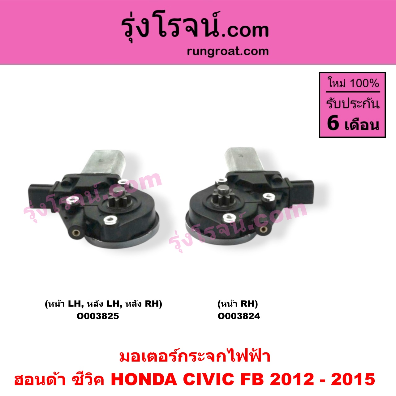O003825 มอเตอร์กระจกไฟฟ้า HONDA (ฮอนด้า) / CIVIC (ซีวิค 12/12 ไฮบริด) (FB) (หน้า LH, หลัง LH + RH)