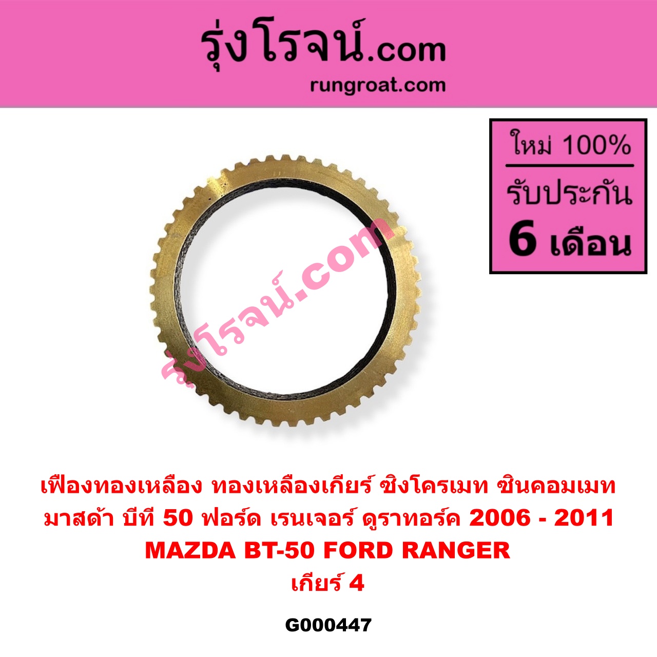 G000447 เฟืองทองเหลือง (ทองเหลืองเกียร์, ซิงโครเมท, ซินคอมเมท) FORD ฟอร์ด RANGER เรนเจอร์ ดูราทอร์ค 2006 - 2011 รุ่น 2 MAZDA มาสด้า BT-50 บีที 50 06 09 เกียร์ 4
