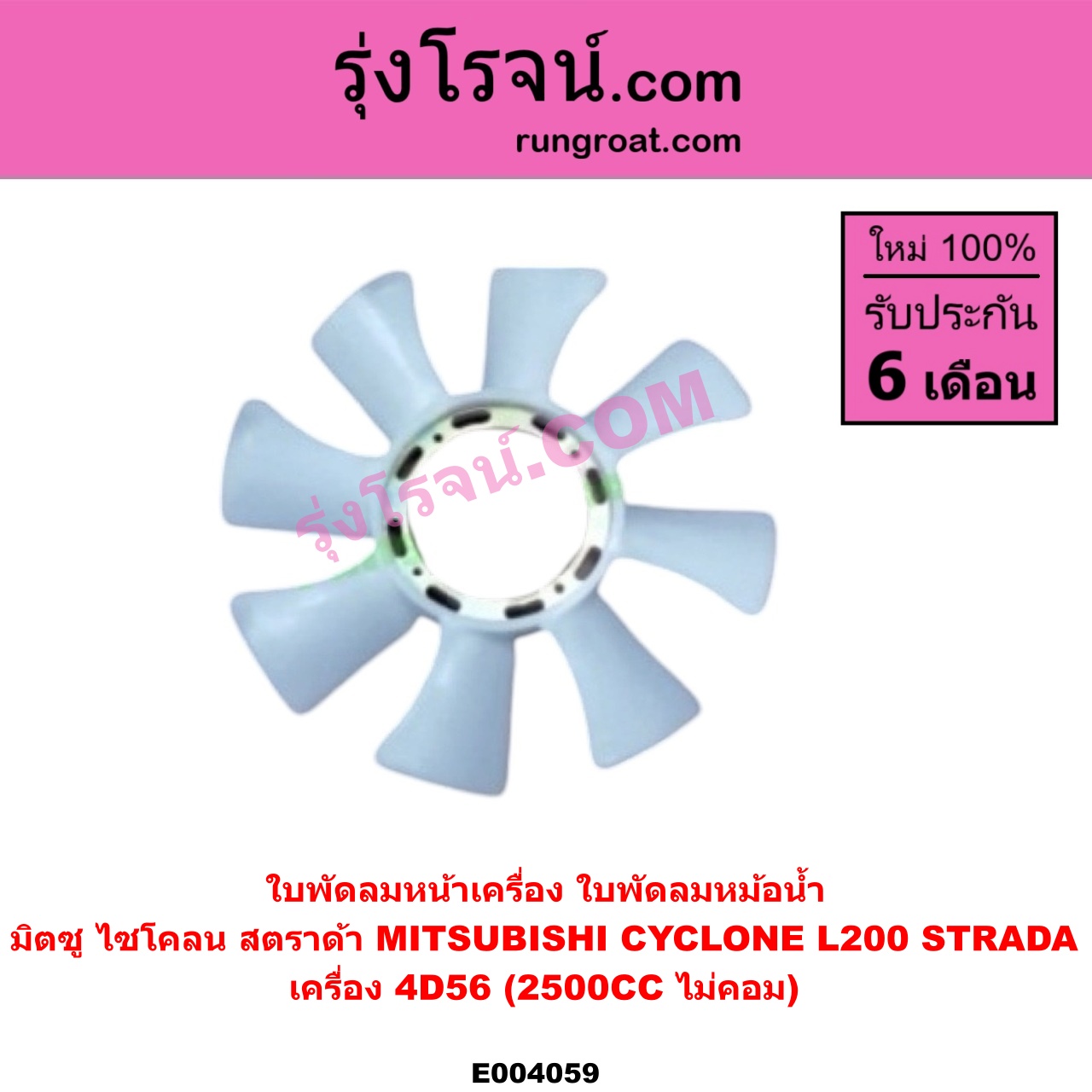 E004059 ใบพัดลมหน้าเครื่อง (ใบพัดลมหม้อน้ำ) MITSUBISHI (มิตซู) / CYCLONE (ไซโคลน 92/94) , STRADA (สตราด้า 97/99/01/05) เครื่อง 4D56 (2500)