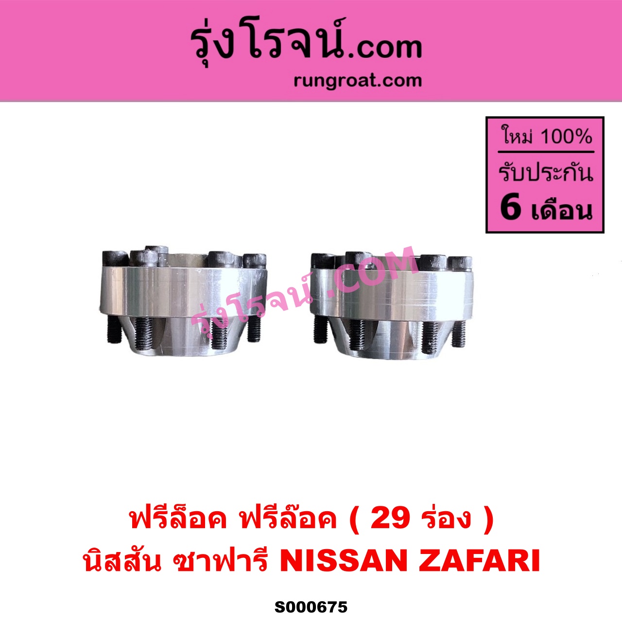 S000675 ฟรีล็อค (ฟรีล๊อค, มือบิด) NISSAN (นิสสัน) / ZAFARI (ซาฟารี) 29 ร่อง
