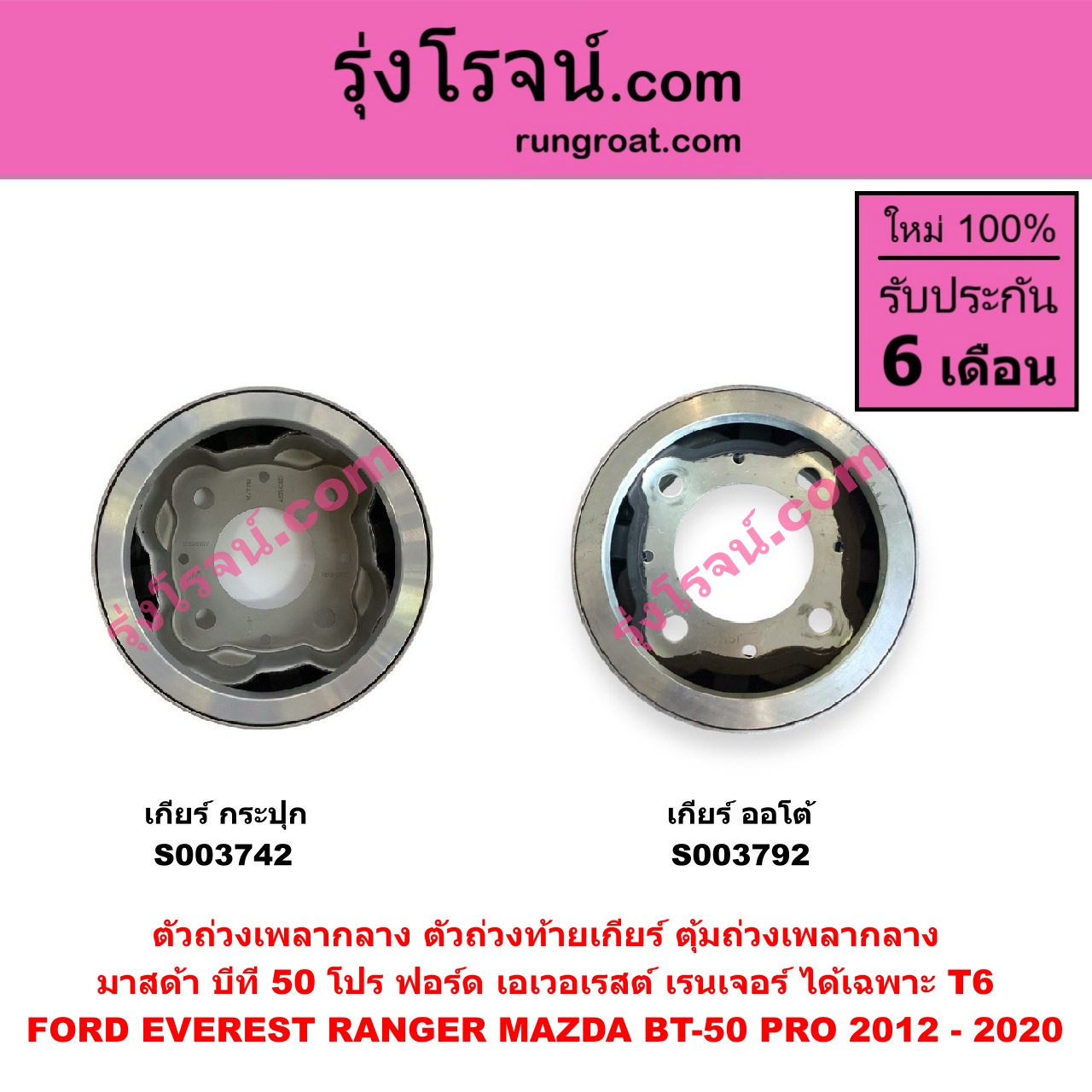 S003742 ตัวถ่วงเพลากลาง (ตัวถ่วงท้ายเกียร์, ตุ้มถ่วงเพลากลาง) FORD (ฟอร์ด) / RANGER (เรนเจอร์ T6 T7 2012 - 2021) (ไวล์ดแทรค แร็ปเตอร์ WILD TRAK RAPTER) , MAZDA (มาสด้า) / BT-50 PRO (บีที 50 โปร 12/15) เกียร์กระปุก (FORD ได้เฉพาะ T6)