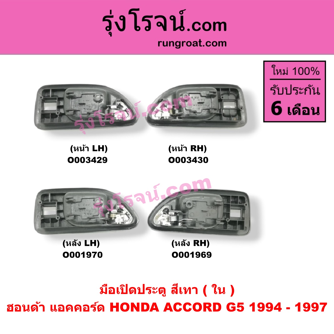 O003430 มือเปิดประตู (ใน) HONDA (ฮอนด้า) / ACCORD (แอคคอร์ด 94/96) (ไฟท้ายก้อนเดียว / ไฟท้าย2ก้อน / G5) (สีเทา) หน้า RH