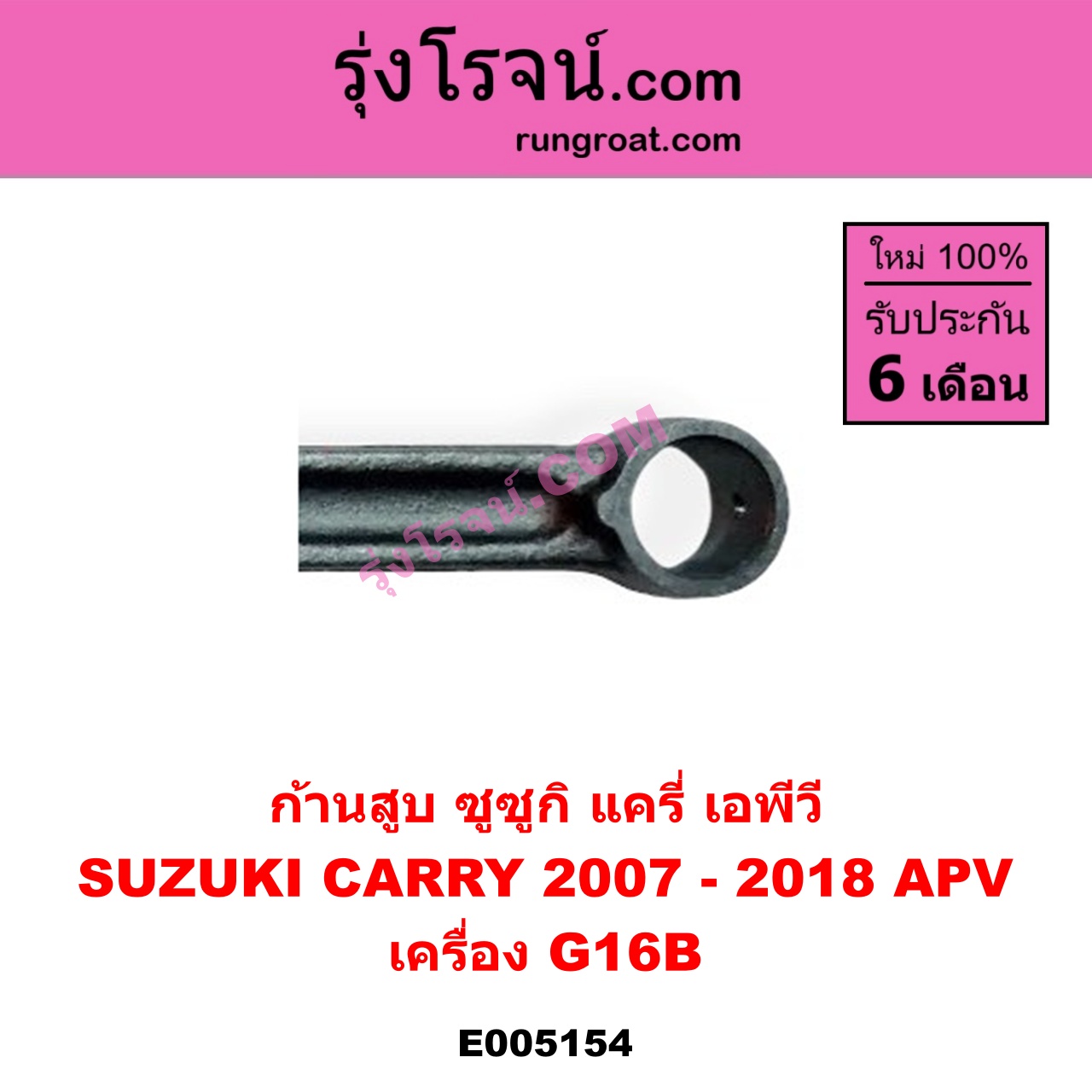E005154 ก้านสูบ SUZUKI ซูซูกิ APV เอพีวี 05 , CARRY แครี่ 2007 - 2018 เครื่อง G16B