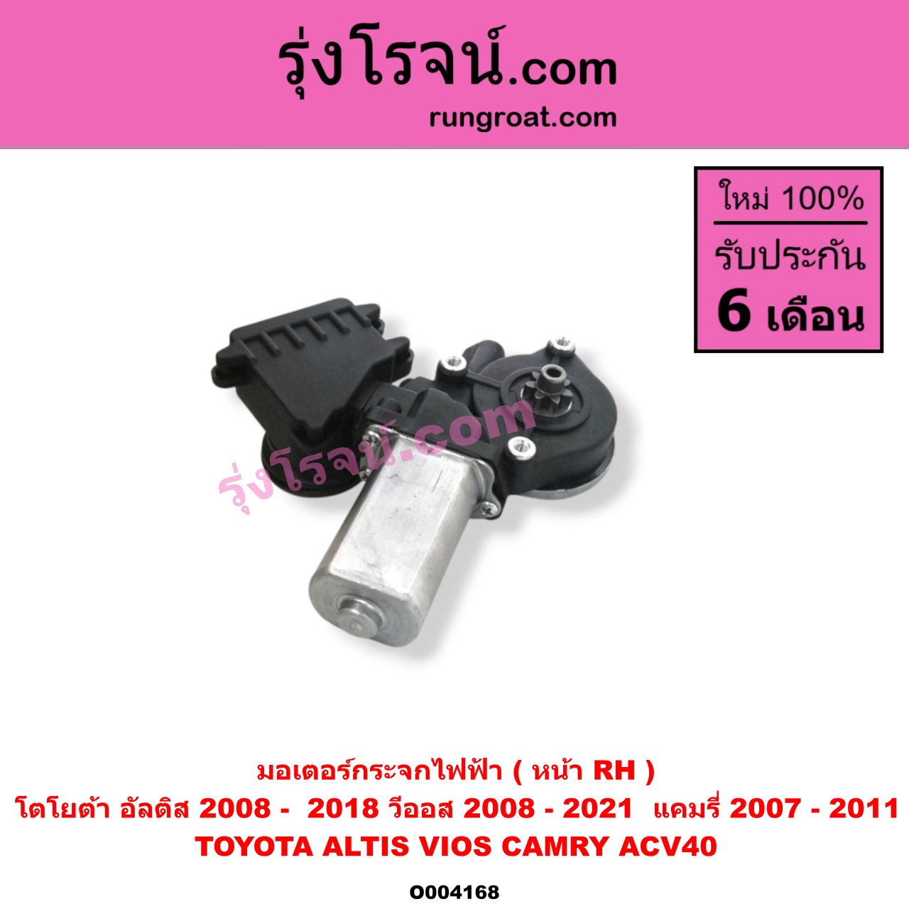 O004168 มอเตอร์กระจกไฟฟ้า TOYOTA (โตโยต้า) / ALTIS (อัลติส 2008 - 2013) (รุ่น 2, ดูโอ้, DUAL VVTI) , ALTIS (อัลติส 2014 - 2019) (รุ่น 3) , CAMRY (คัมรี่ แคมรี่ 07/09/10 ไฮบริด) (ACV40) , TOYOTA (โตโยต้า) / VIOS (วีออส 2008 - 2012) (รุ่น 2) , VIOS (วีออส 2013 - 2021) (รุ่น 3) หน้า RH
