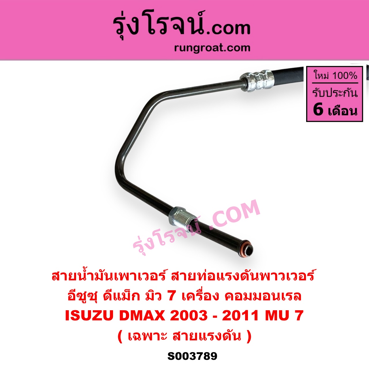 S003789 สายน้ำมันเพาเวอร์ (สายท่อแรงดันพาวเวอร์) ISUZU (อีซูซุ) / D-MAX (ดีแม็ก ดีแม็ค DMAX 2003 - 2011) (รุ่นแรก) , MU 7 (มิว 7 2005 - 2013) เครื่อง คอมมอนเรล (เฉพาะ สายแรงดัน)