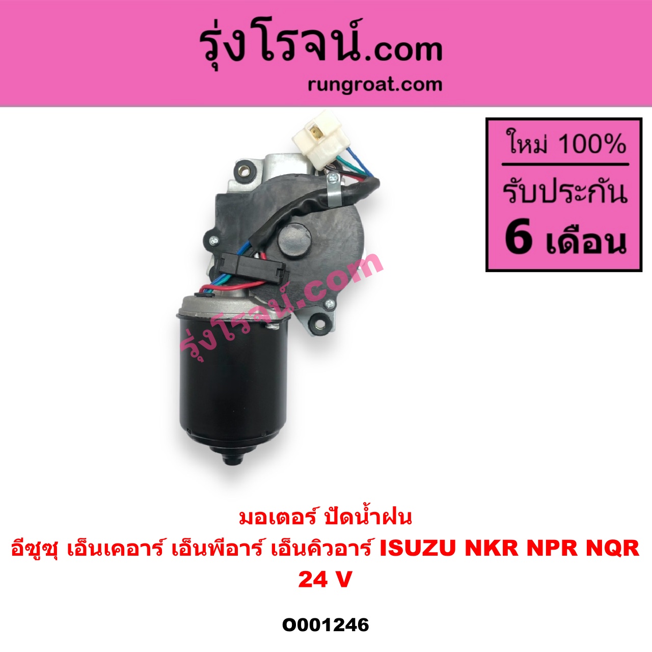 O001246 มอเตอร์ ปัดน้ำฝน ISUZU อีซูซุ NKR เอ็นเคอาร์ ISUZU อีซูซุ NPR NQR เอ็นพีอาร์ เอ็นคิวอาร์ 24 V