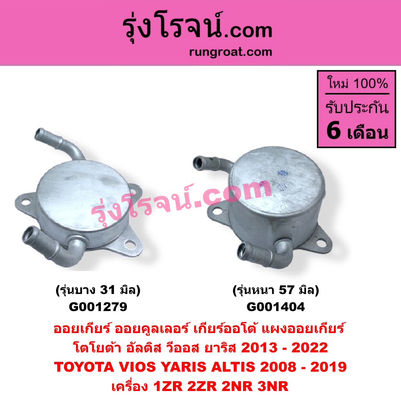G001404 ออยเกียร์ (ออยคูลเลอร์ เกียร์ออโต้, แผงออยเกียร์) TOYOTA (โตโยต้า) / ALTIS (อัลติส 2008 - 2013) (รุ่น 2, ดูโอ้, DUAL VVTI) , ALTIS (อัลติส 2014 - 2018) (รุ่น 3) , VIOS (วีออส 2013 - 2021) (รุ่น 3) , YARIS (ยาริส 2013 - 2022) (ATIV, รุ่น 2) (XP150) เครื่อง 1ZR, 2ZR, 2NR, 3NR (รุ่นหนา 57 มิล)