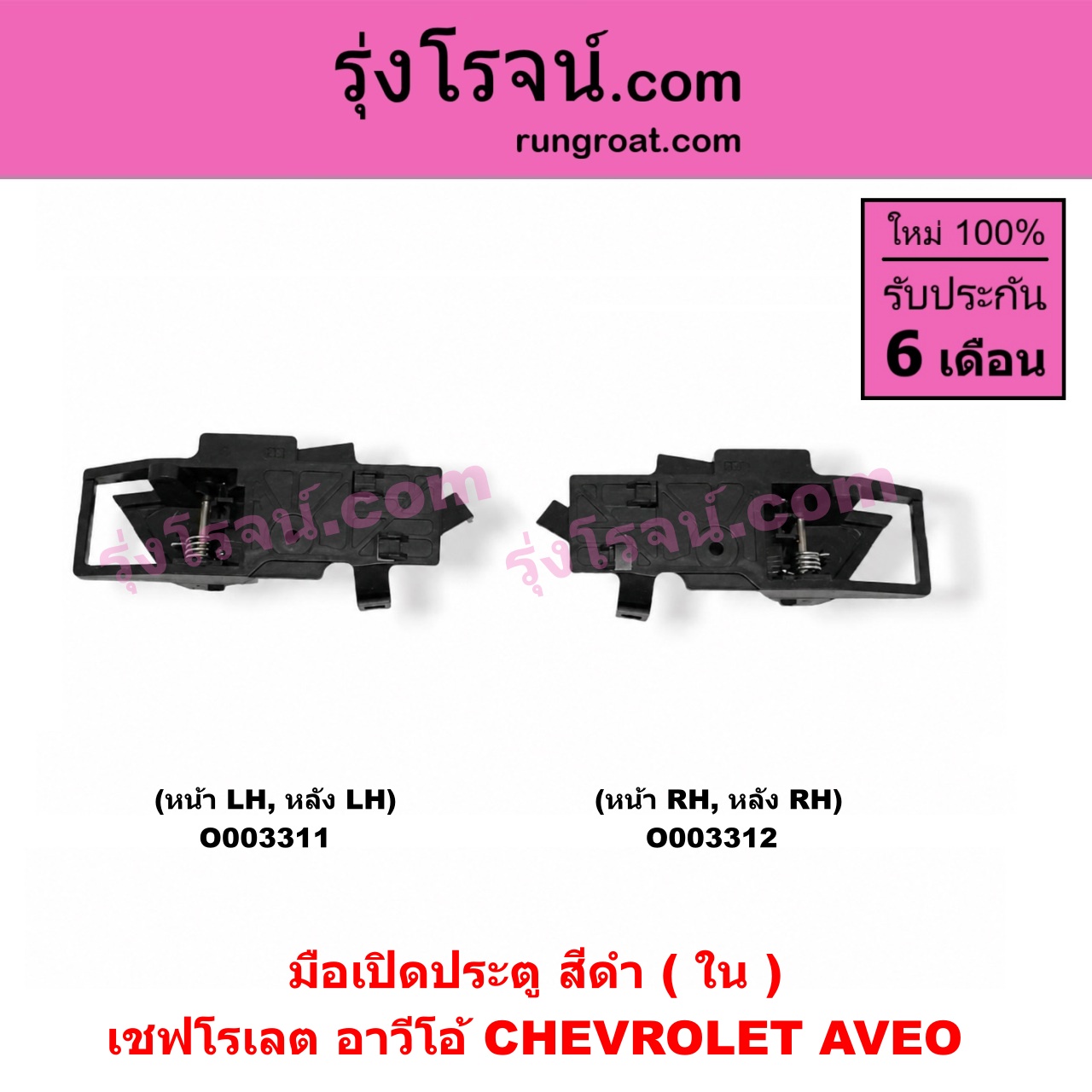 O003311 มือเปิดประตู (ใน) CHEVROLET (เชฟโรเลต) / AVEO (อาวีโอ 02) (สีดำ) (หน้า-หลัง) LH