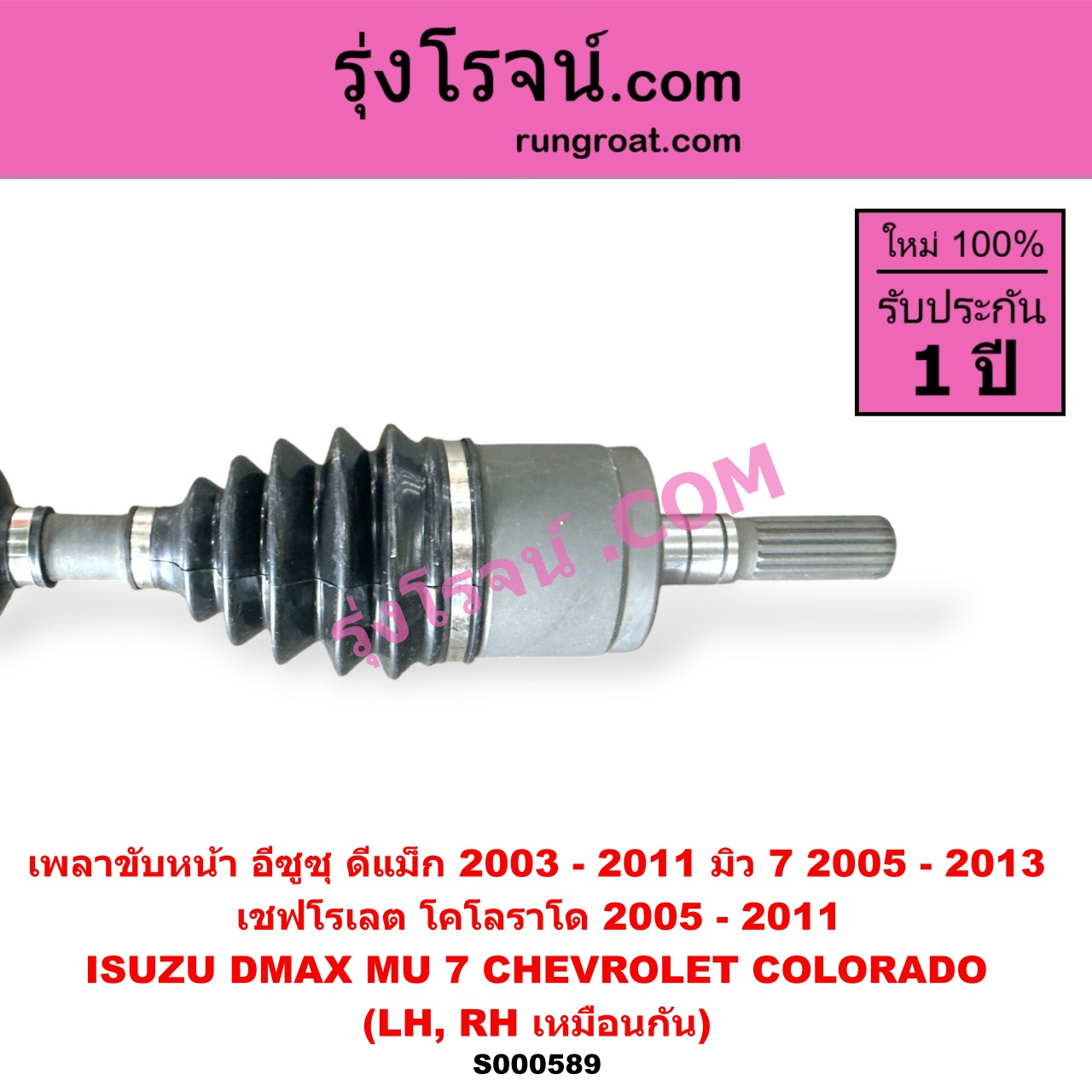 S000589 เพลาขับหน้า CHEVROLET เชฟโรเลต COLORADO โคโลราโด 2005 - 2011 ตา 2 ชั้น ตาชั้นเดียว ISUZU อีซูซุ D-MAX ดีแม็ก ดีแม็ค DMAX 2003 - 2011 รุ่นแรก MU 7 มิว 7 2005 - 2013 ABS ใส่รุ่นไม่ ABS ได้ LH RH