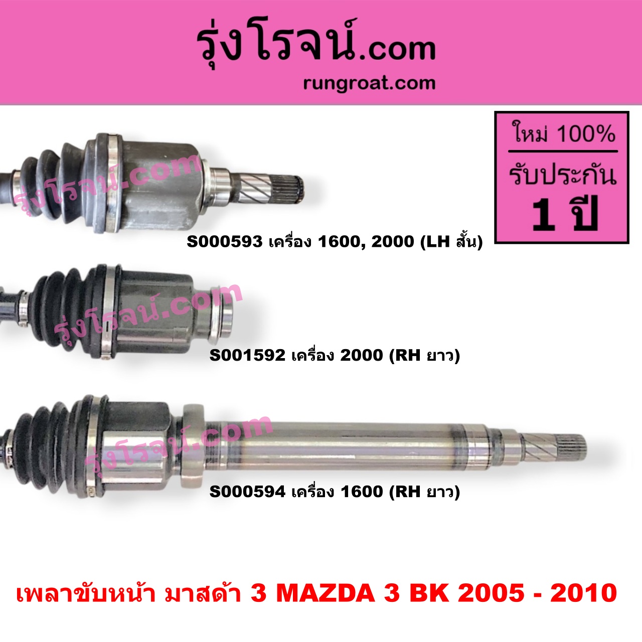 S000594 เพลาขับหน้า MAZDA มาสด้า MAZDA 3 มาสด้า 3 2005 - 2010 BK รุ่นแรก เครื่อง 1600 RH ยาว